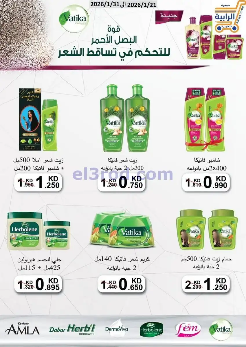 عروض جمعية الرابية التعاونية21 حتى 31-1-2026
