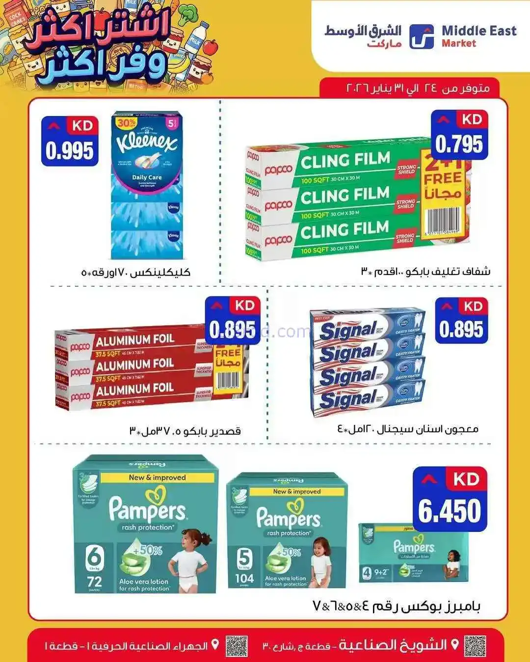 عروض الشرق الأوسط ماركت الكويت|24 حتى 31-1-2026