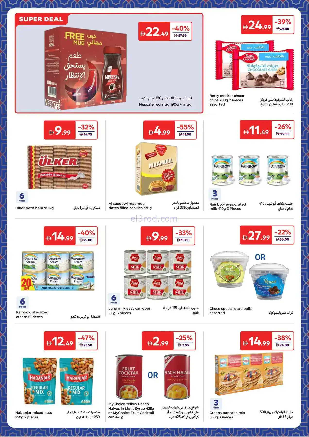 عروض كارفور الإمارات|طلبات رمضانية|حتى 8-2-2026
