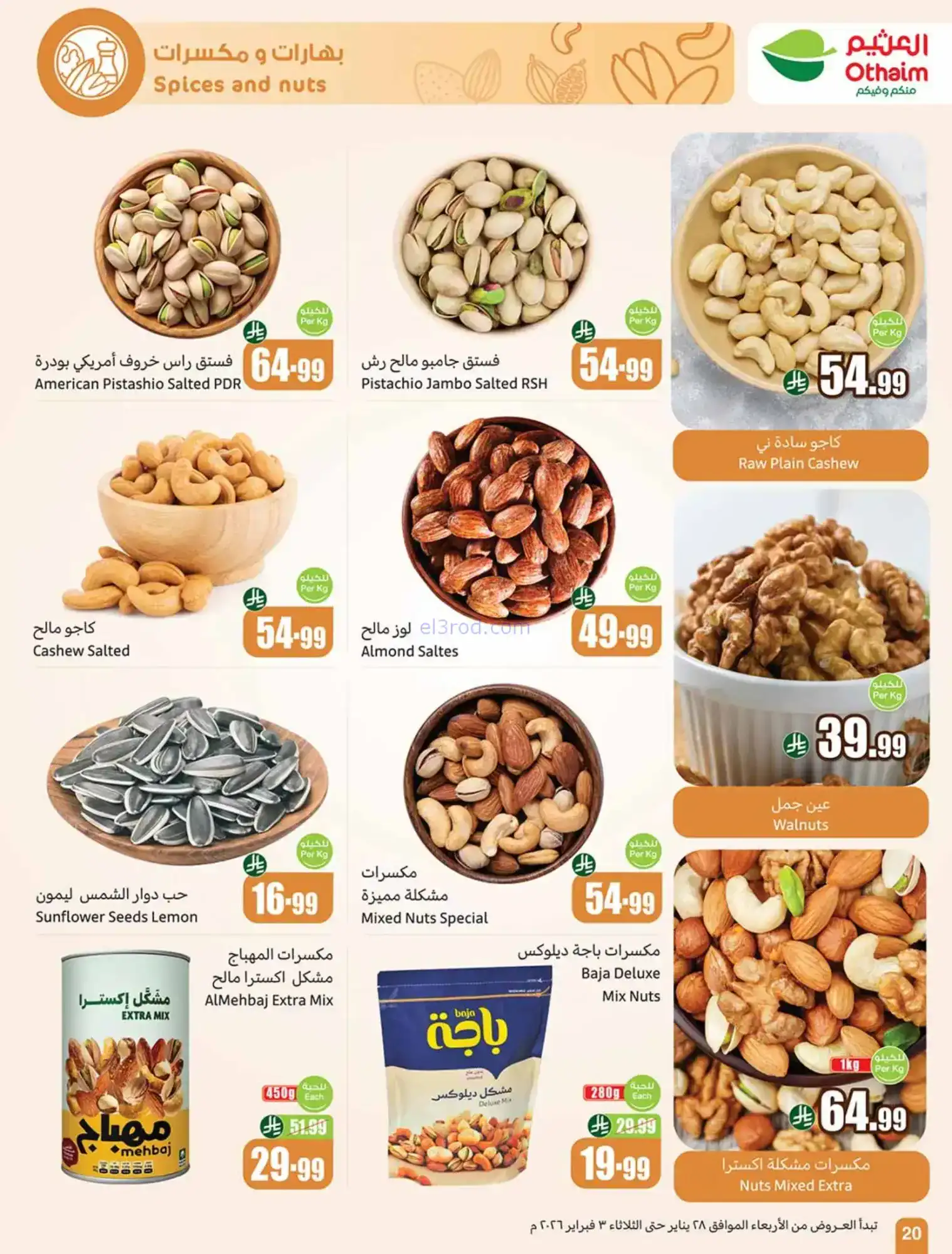 عروض العثيم السعودية|كاشك في جيبك|حتى 3-2-2026