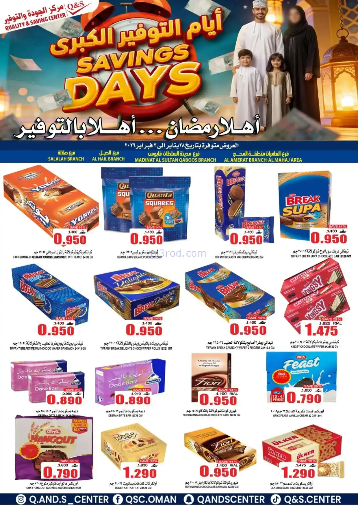 عروض مركز الجودة والتوفير|رمضان|حتى 3-2-2026