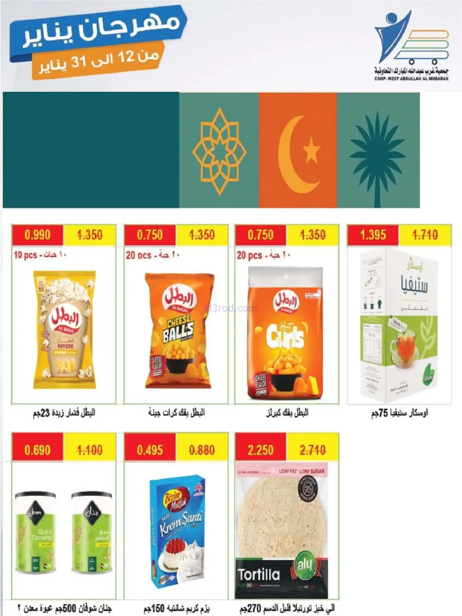 عروض جمعية غرب عبدالله المبارك|12 حتى 31-1-2026