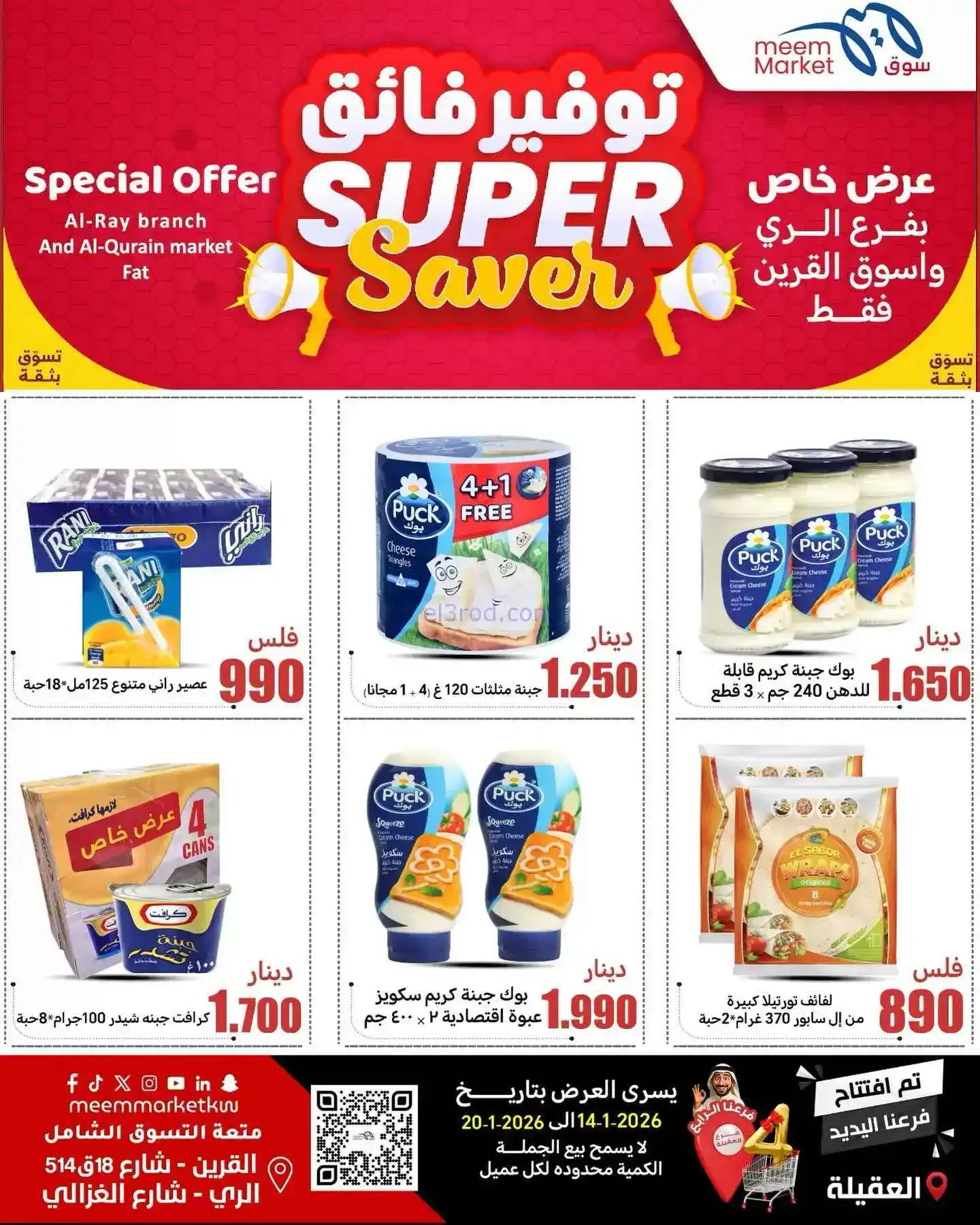 عروض سوق ميم ماركت الكويت|14 حتى 20-1-2026
