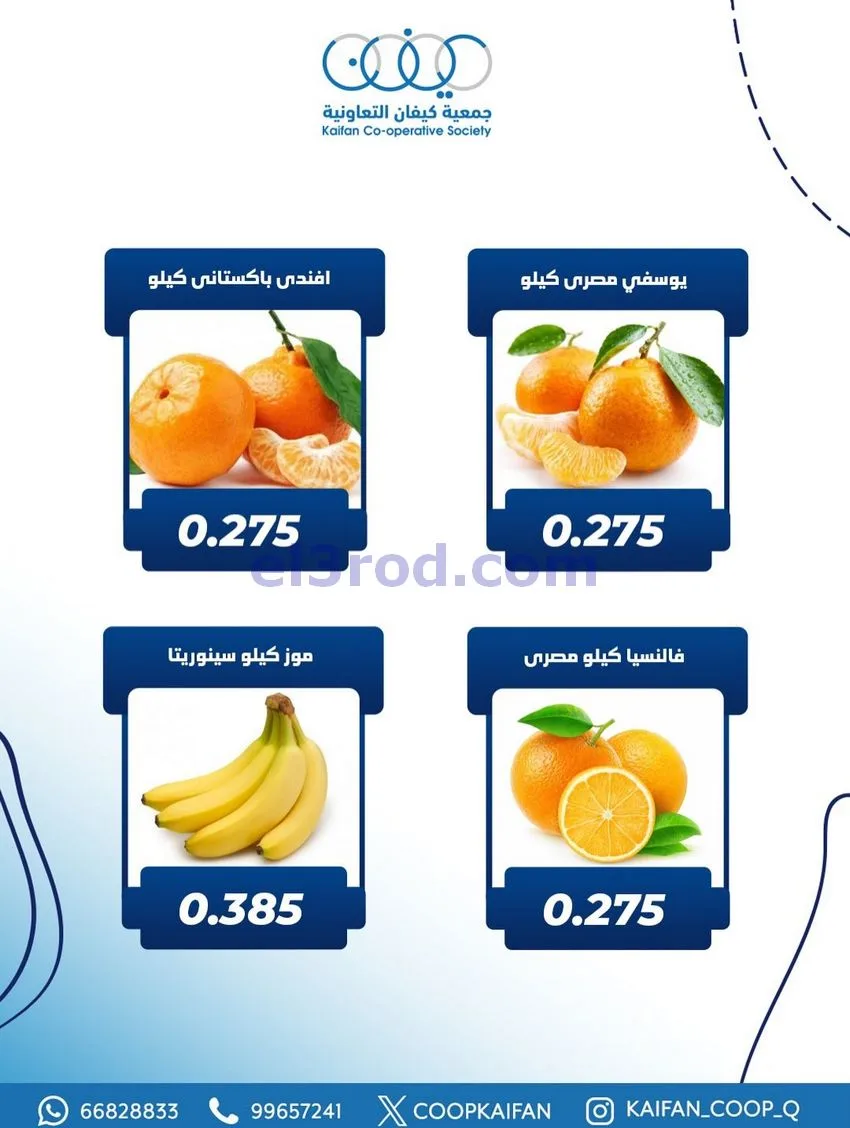 عروض جمعية كيفان التعاونية|الخميس|21-1-2026