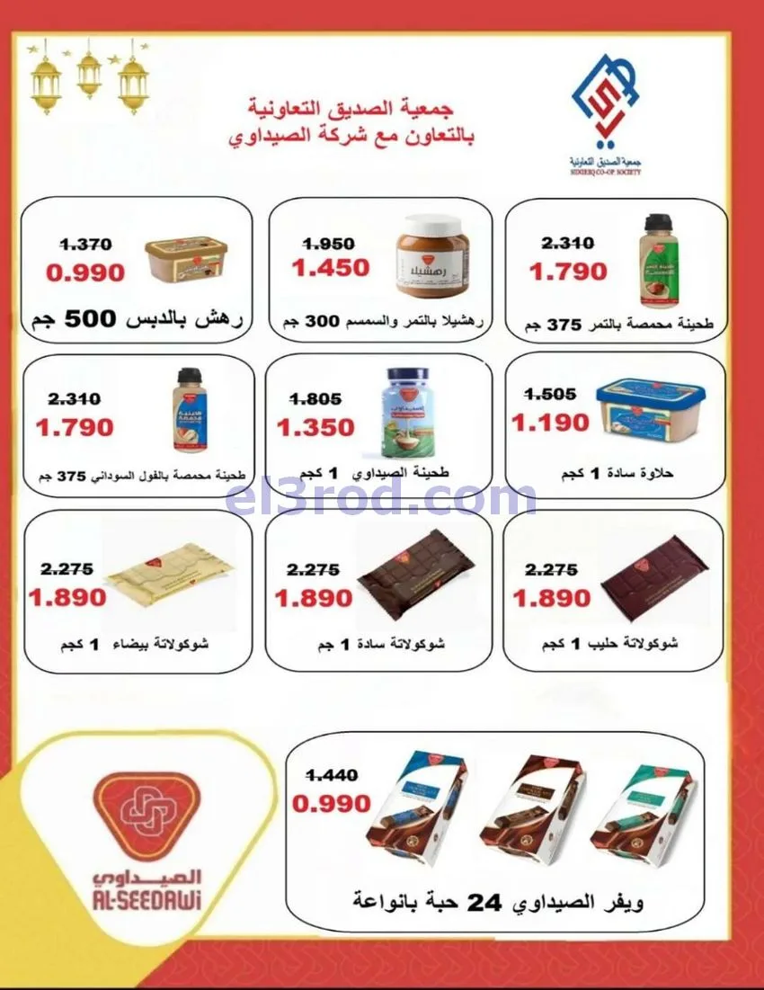 عروض جمعية الصديق التعاونية|22 حتى 31-1-2026