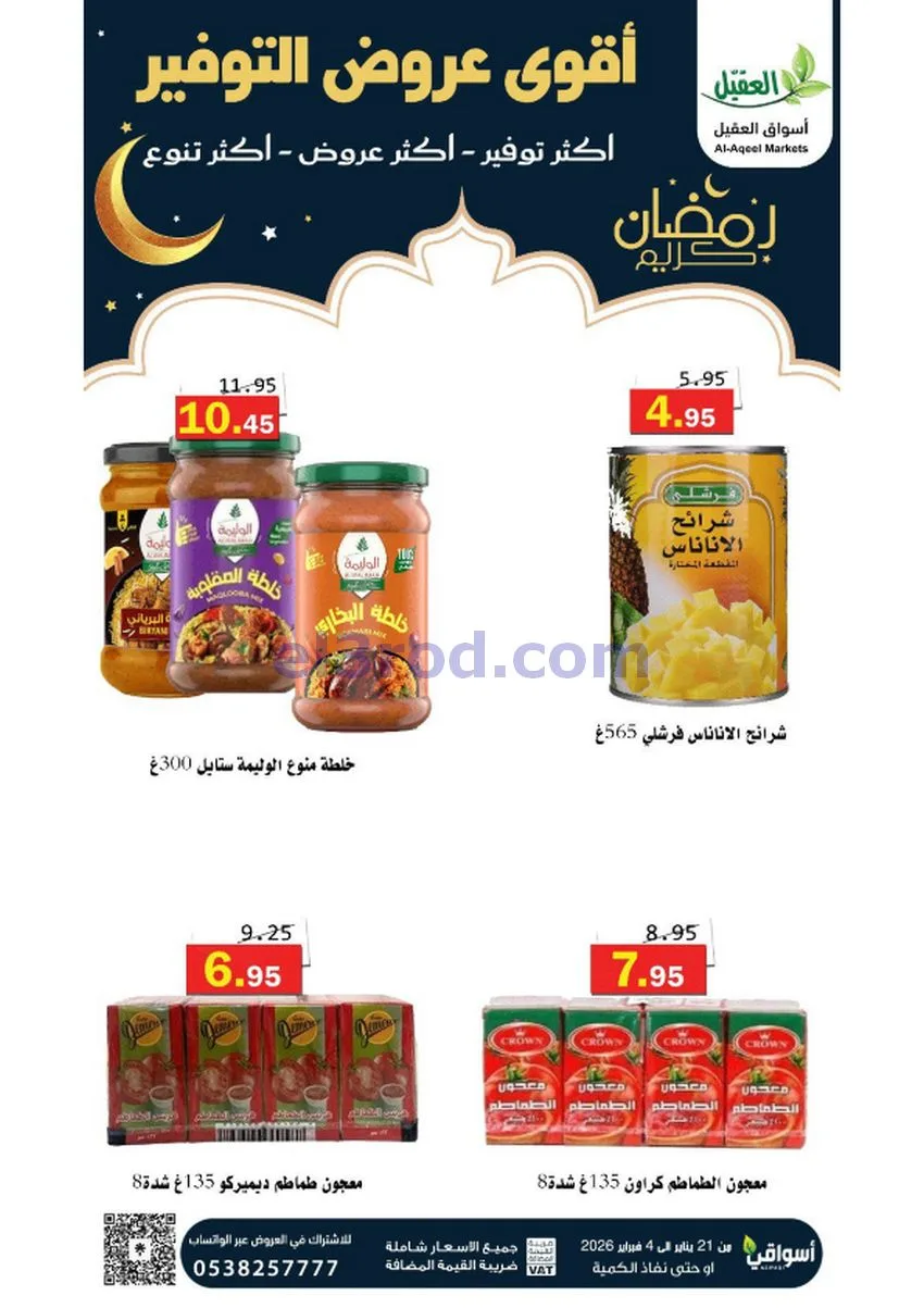 عروض أسواق العقيل السعودي|أكثر عروض|حتى 4-2-2026