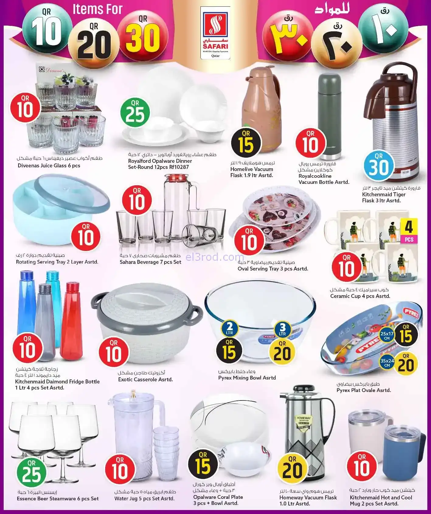 عروض سفاري قطر|10 ريال قطري|26-1 حتى 8-2-2026
