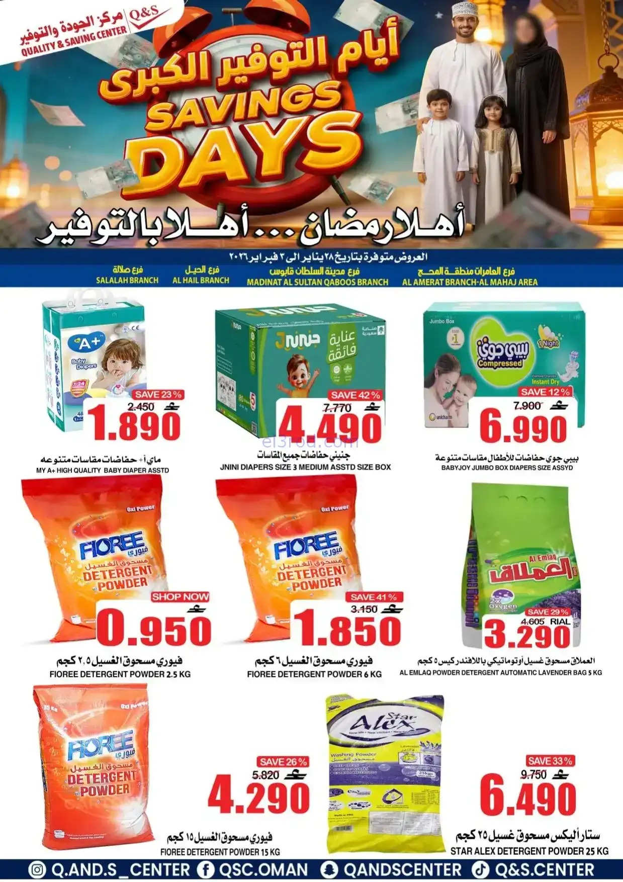عروض مركز الجودة والتوفير|رمضان|حتى 3-2-2026