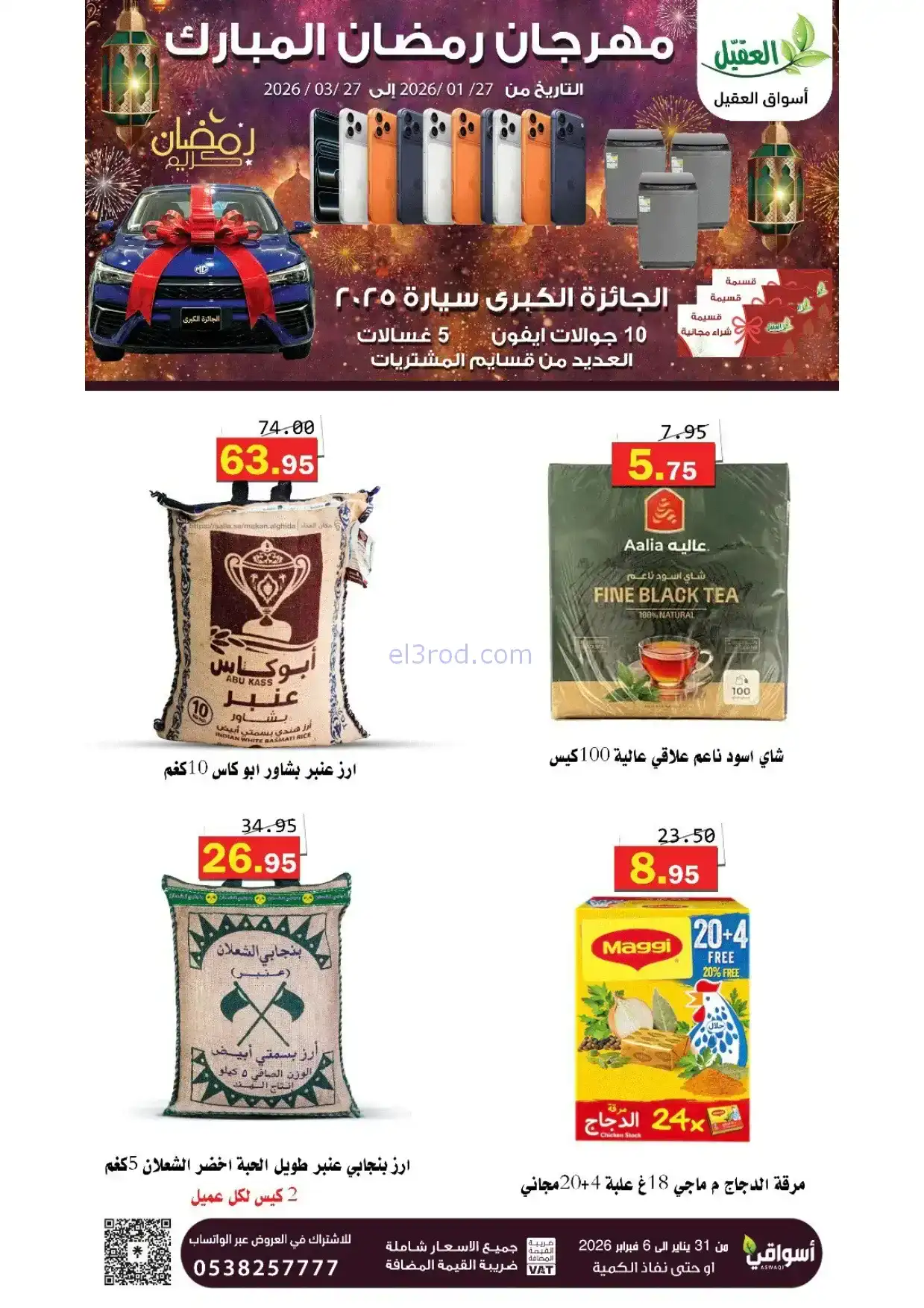عروض أسواق العقيل السعودية|31-1 حتى 6-2-2026