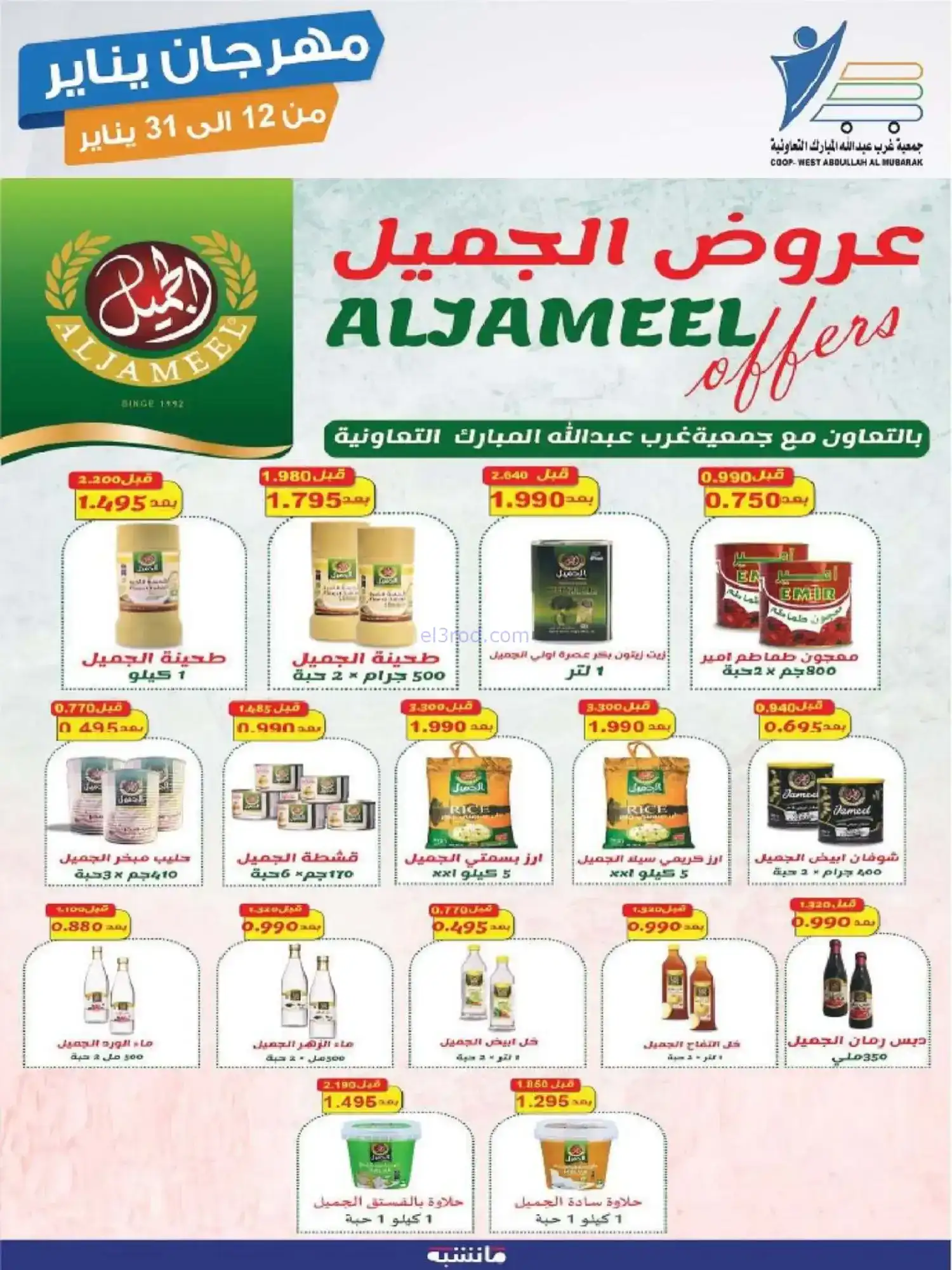 عروض جمعية غرب عبدالله المبارك|12 حتى 31-1-2026
