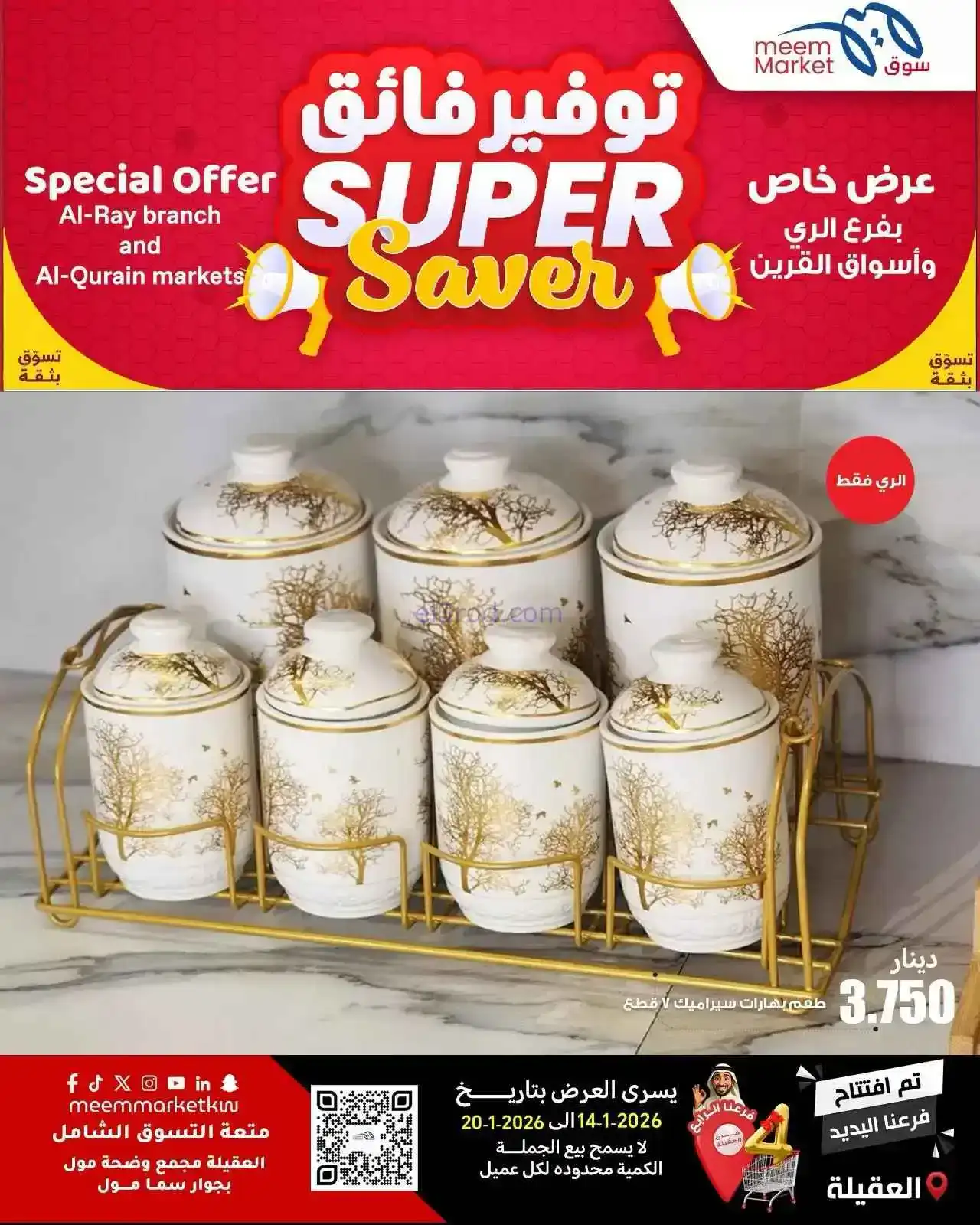 عروض سوق ميم ماركت الكويت|14 حتى 20-1-2026