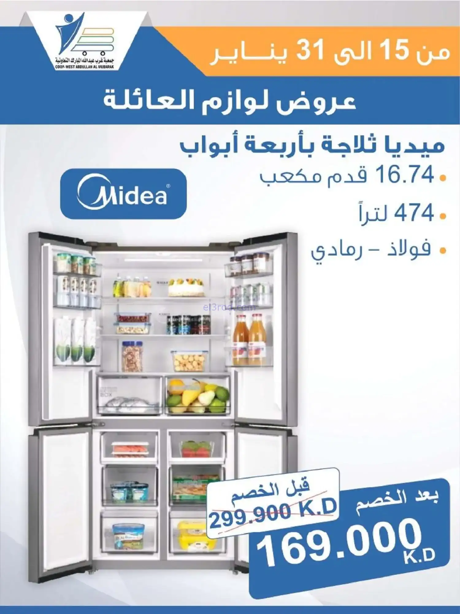 عروض غرب عبدالله المبارك التعاونية|حتى 31-1-2026