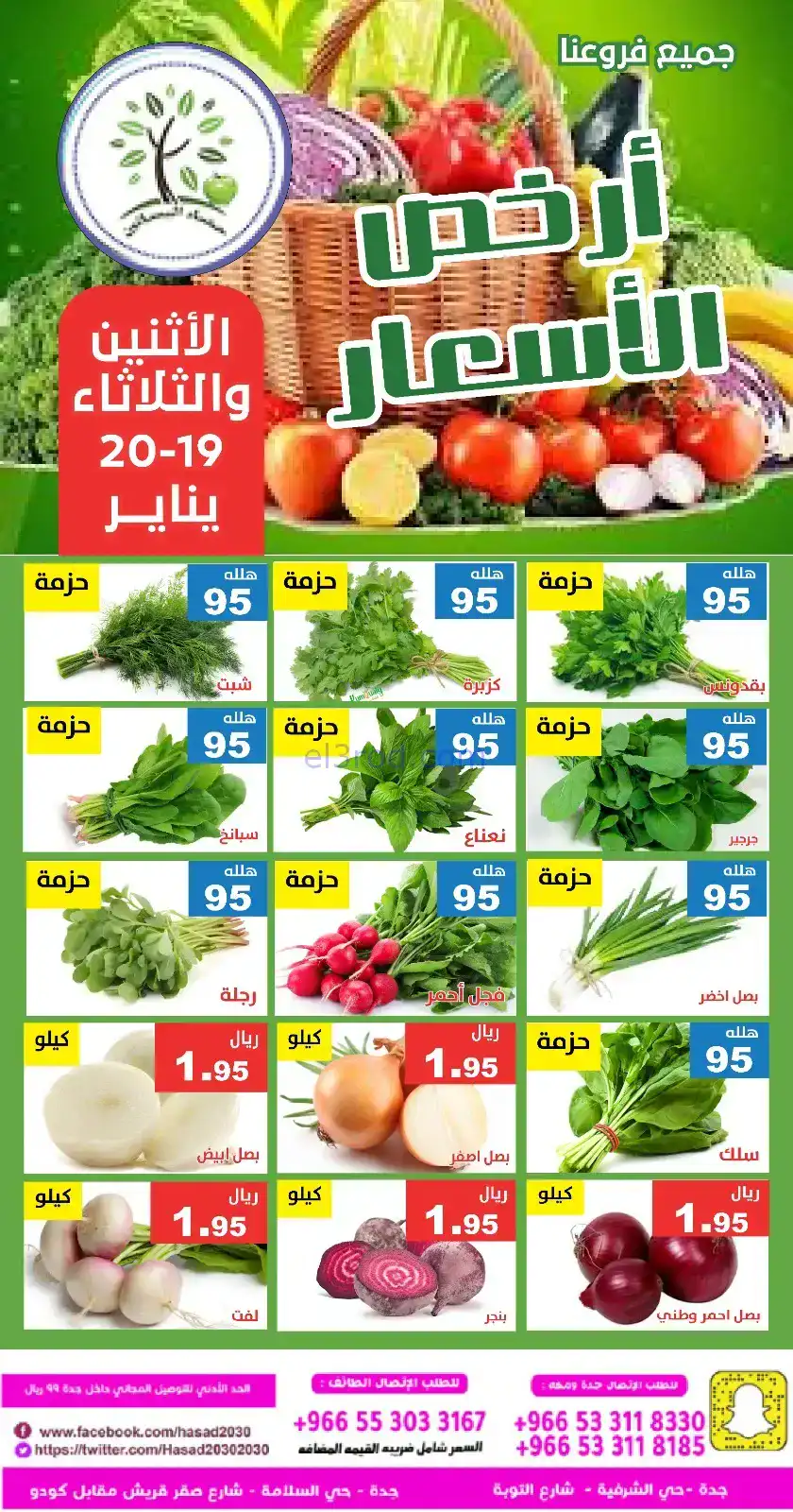 عروض مؤسسة حصاد البساتين سعودية|19 حتى 20-1-2026