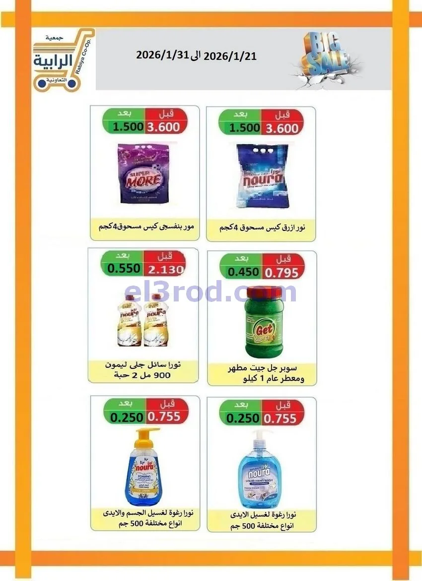 عروض جمعية الرابية التعاونية21 حتى 31-1-2026
