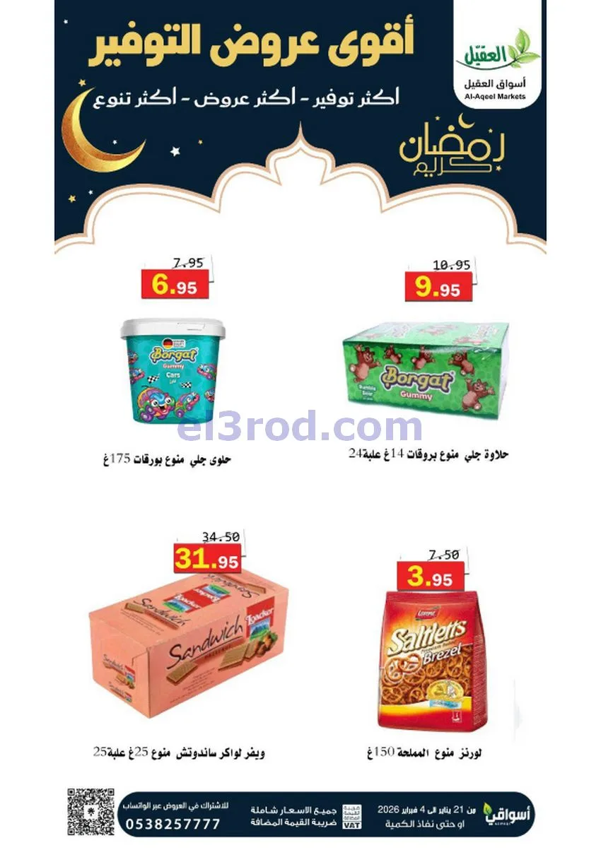عروض أسواق العقيل السعودي|أكثر عروض|حتى 4-2-2026