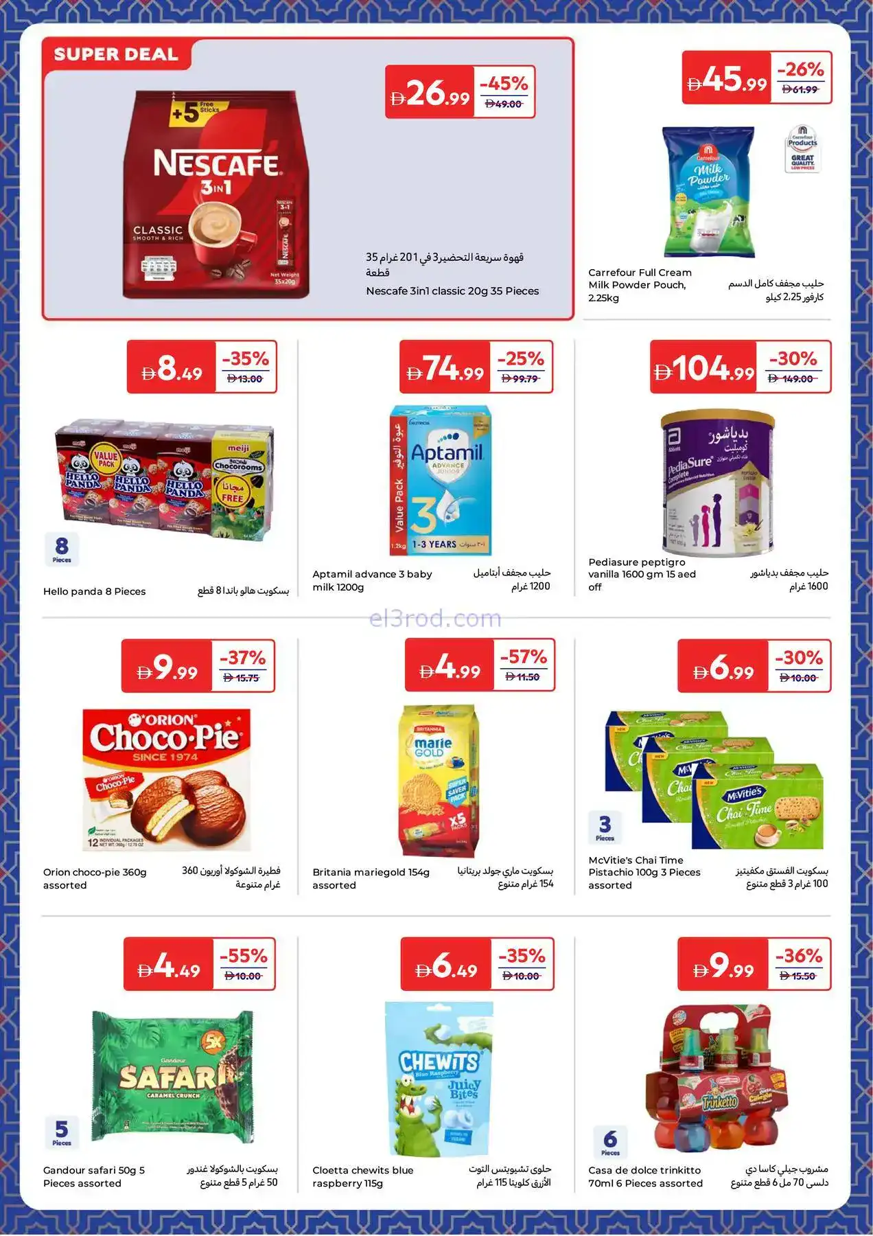 عروض كارفور الإمارات|طلبات رمضانية|حتى 8-2-2026
