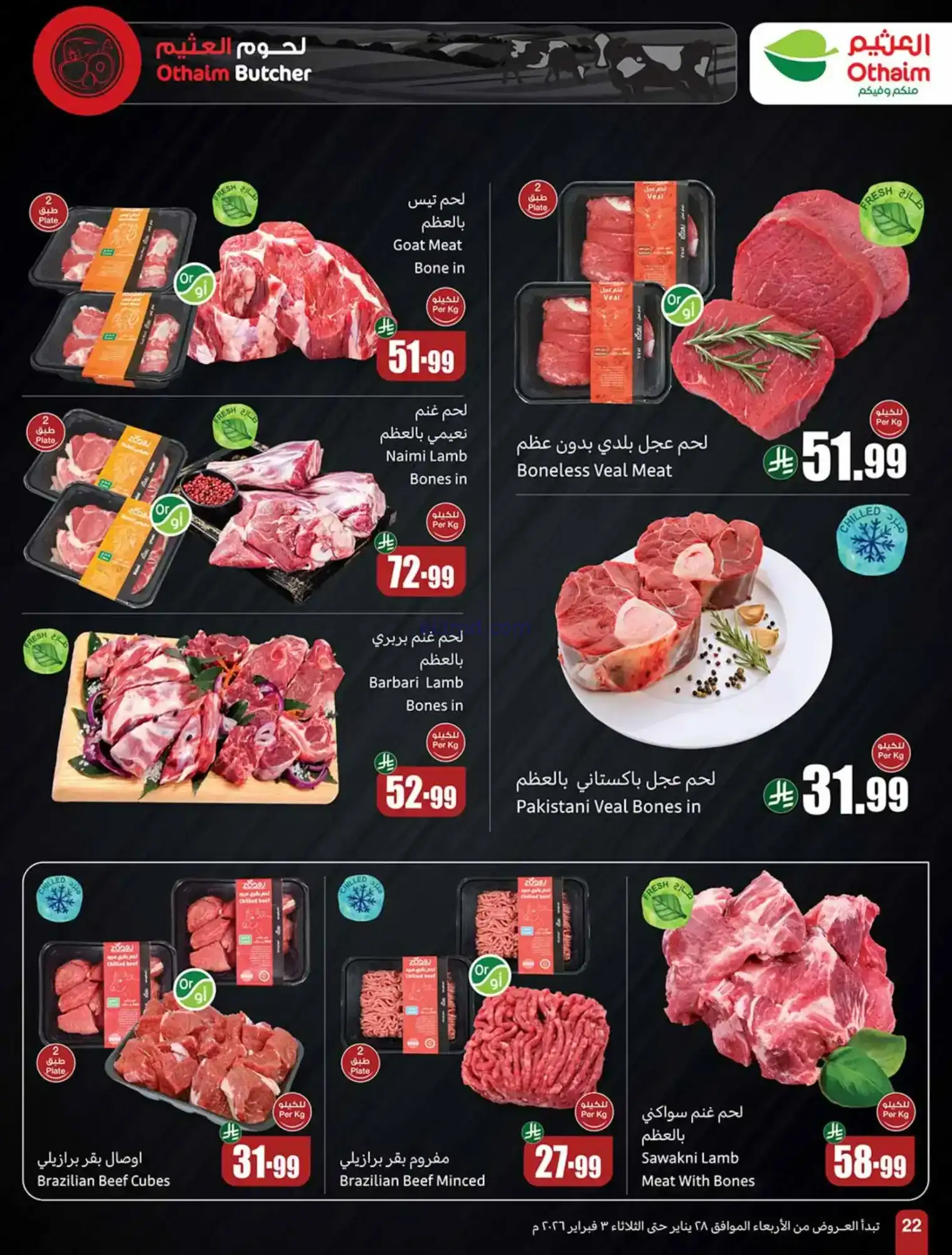 عروض العثيم السعودية|كاشك في جيبك|حتى 3-2-2026