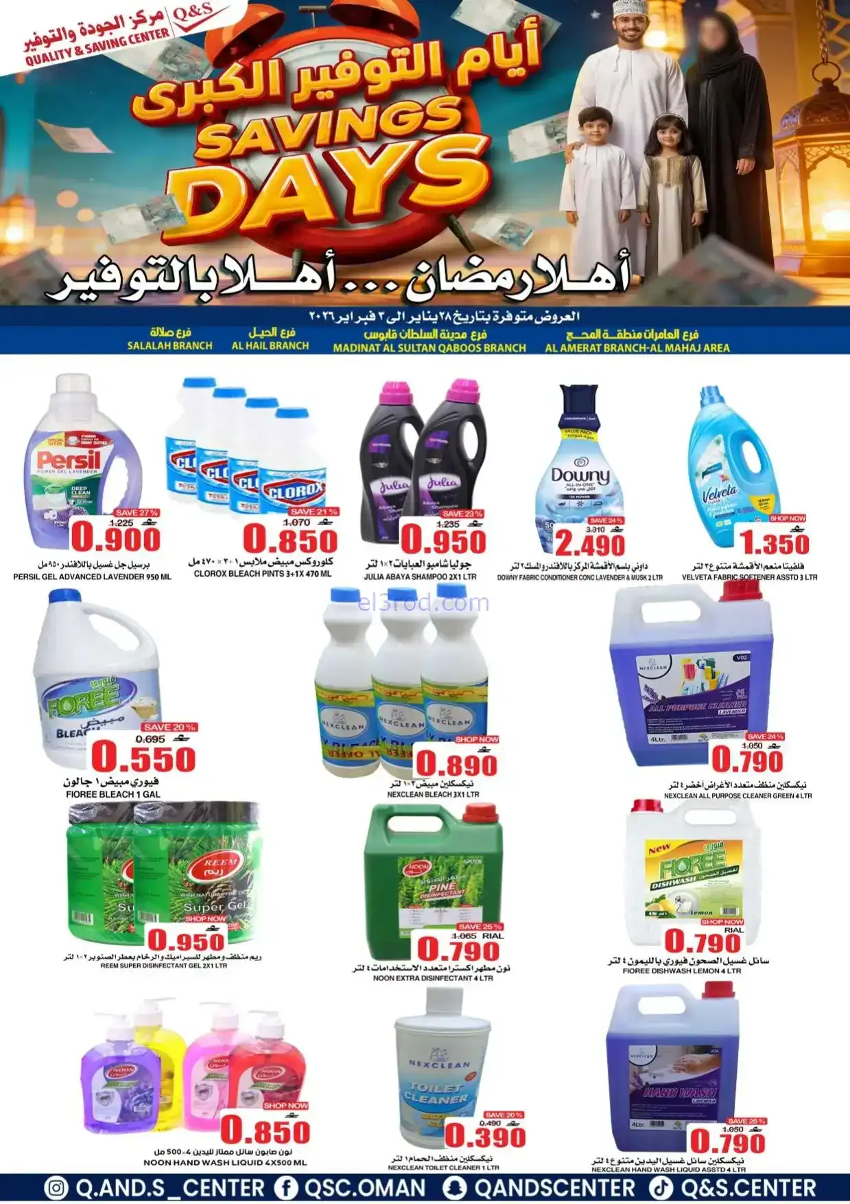 عروض مركز الجودة والتوفير|رمضان|حتى 3-2-2026