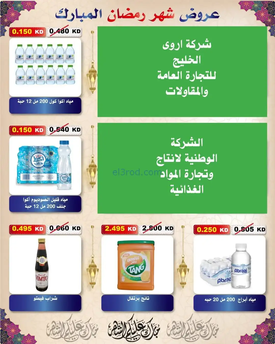 عروض جمعية السلام التعاونية|رمضان|حتى 6-2-2026