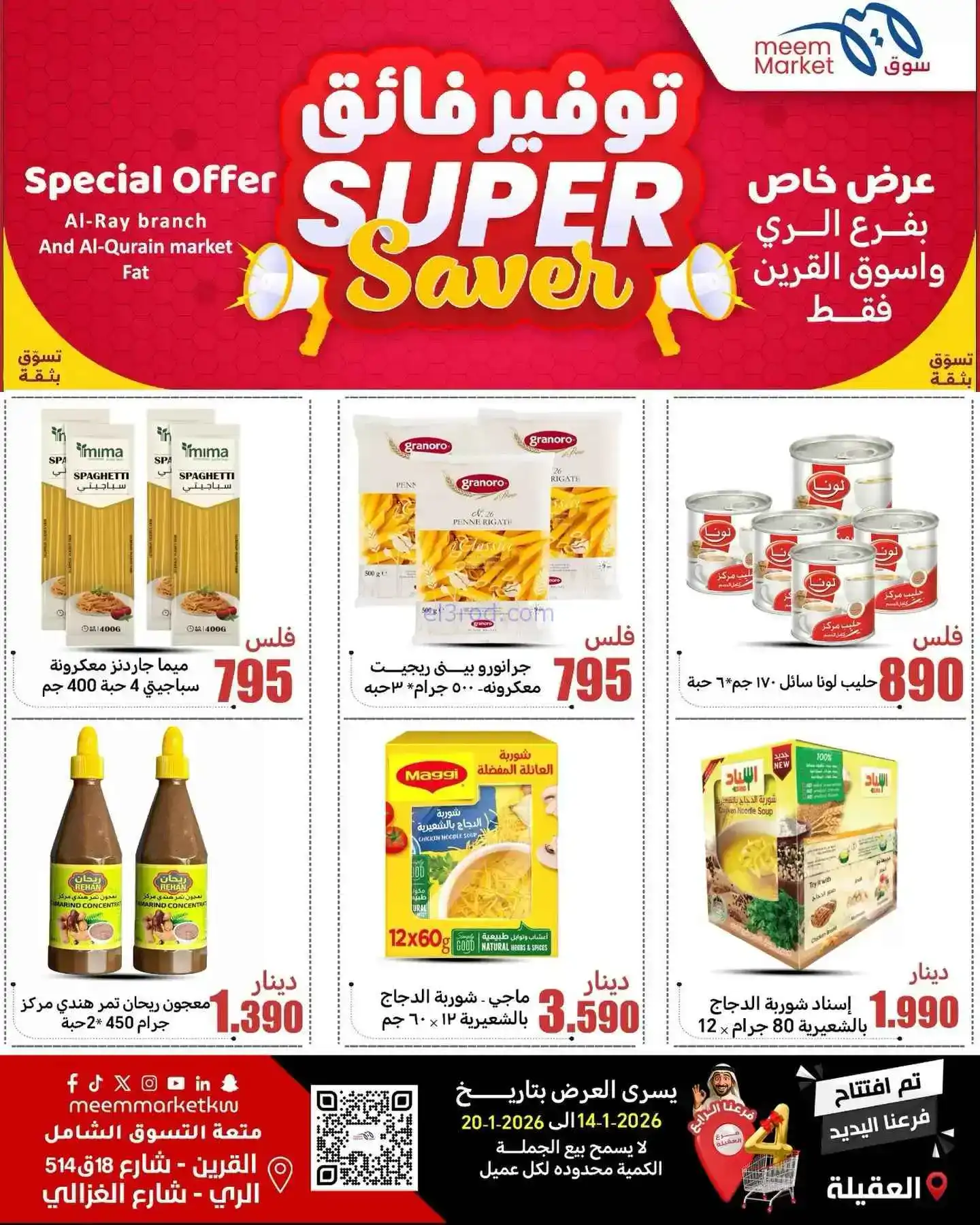 عروض سوق ميم ماركت الكويت|14 حتى 20-1-2026