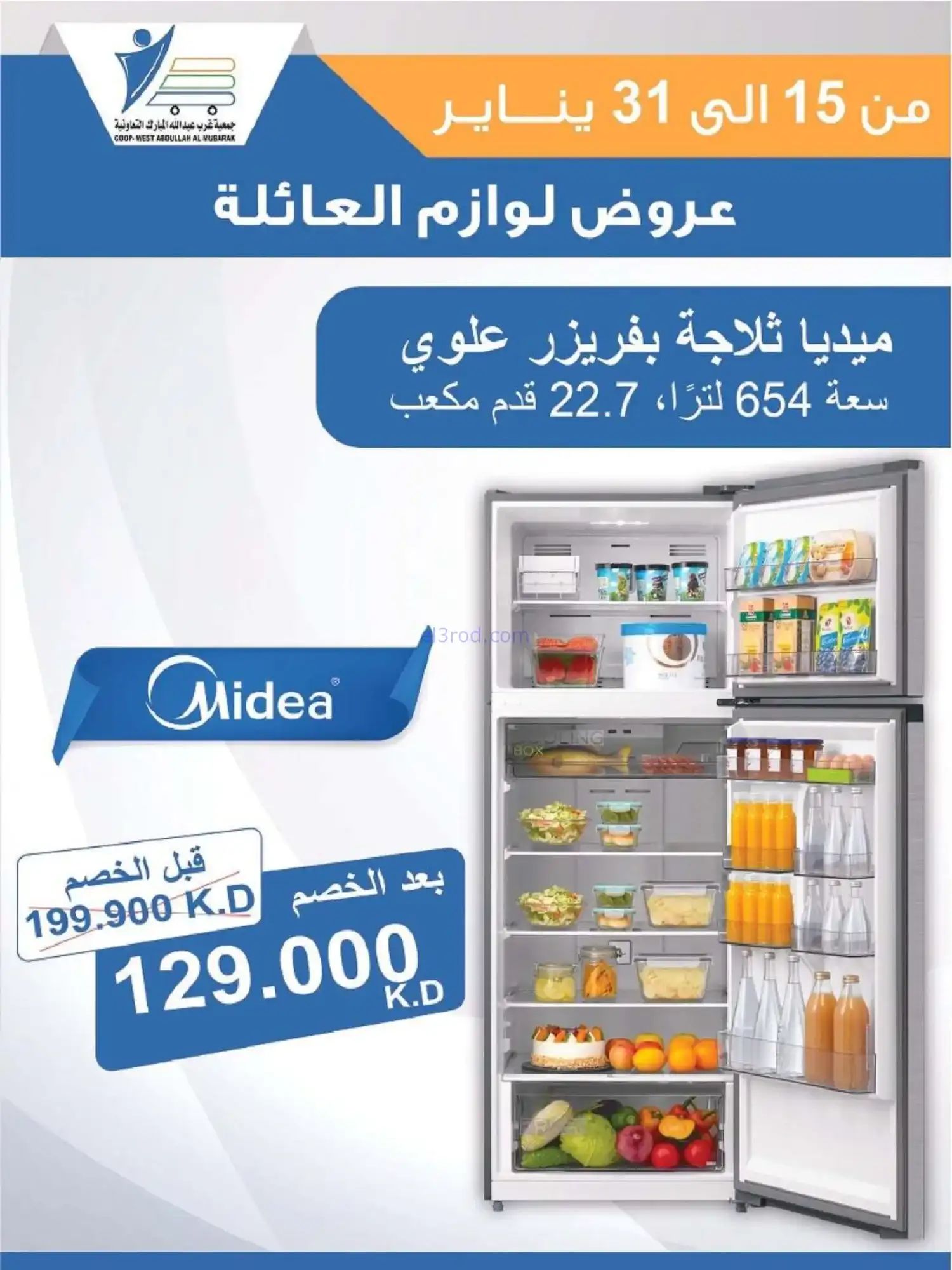 عروض غرب عبدالله المبارك التعاونية|حتى 31-1-2026