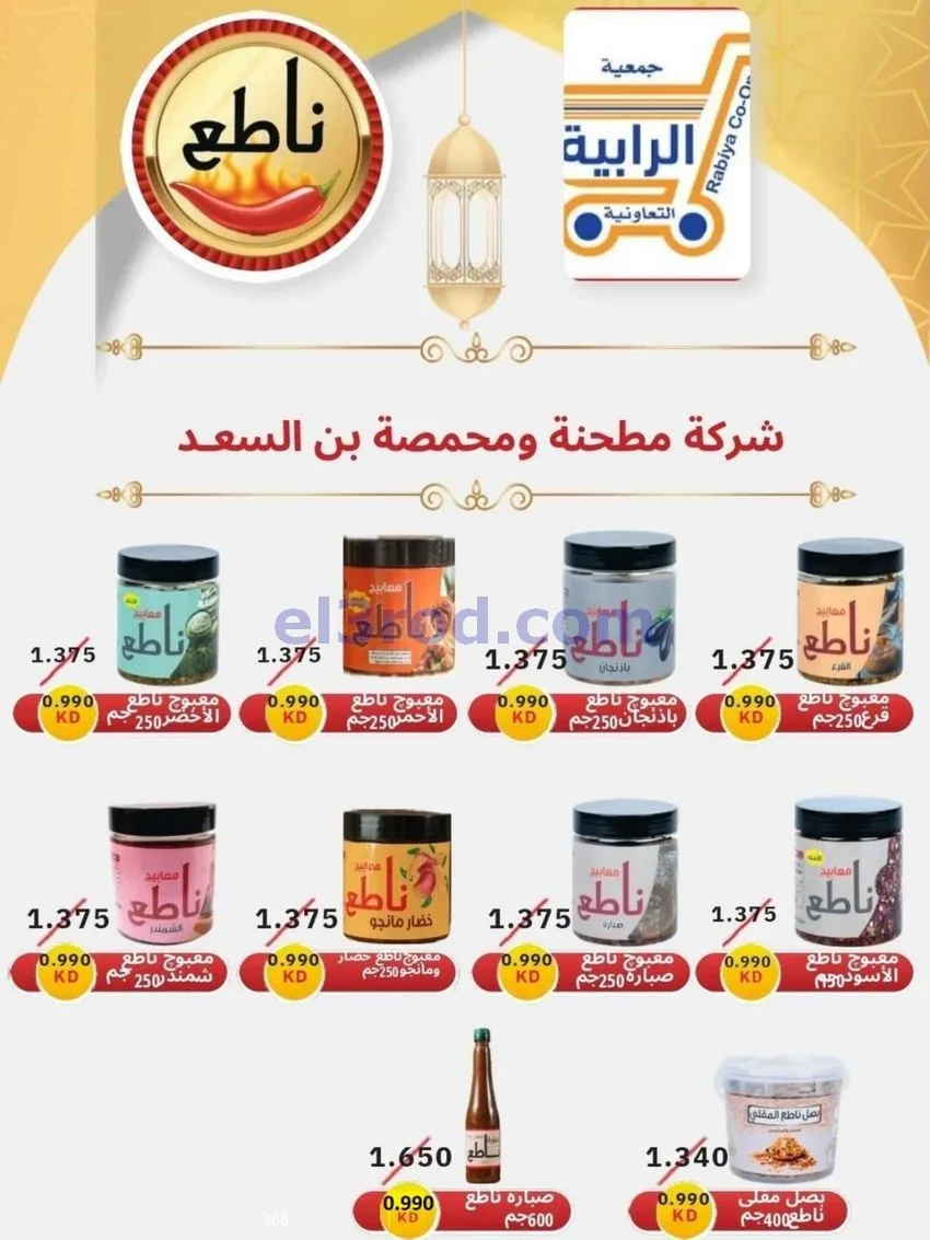 عروض جمعية الرابية التعاونية|21 حتى 31-1-2026