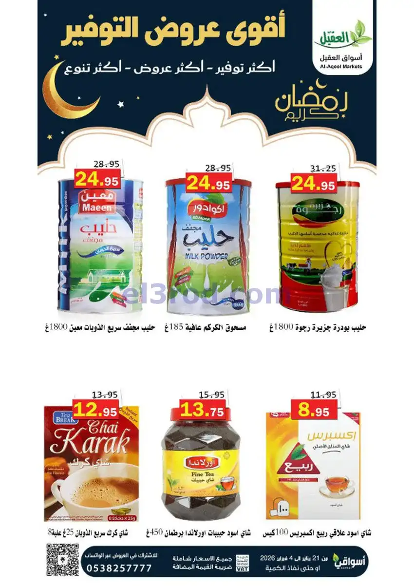 عروض أسواق العقيل السعودي|أكثر عروض|حتى 4-2-2026