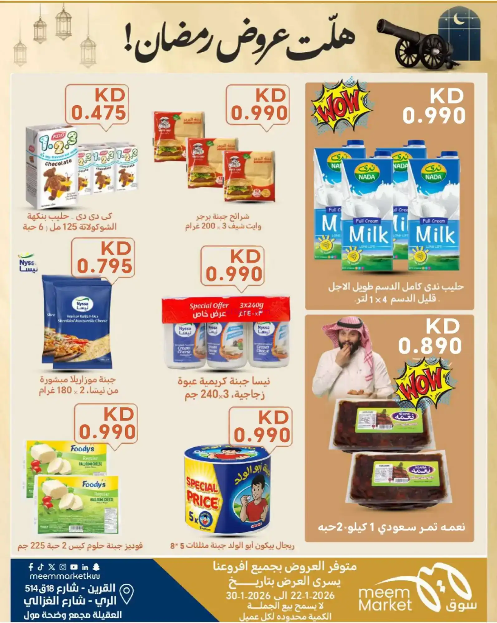 عروض سوق ميم ماركت الكويت|رمضان|حتى 30-1-2026