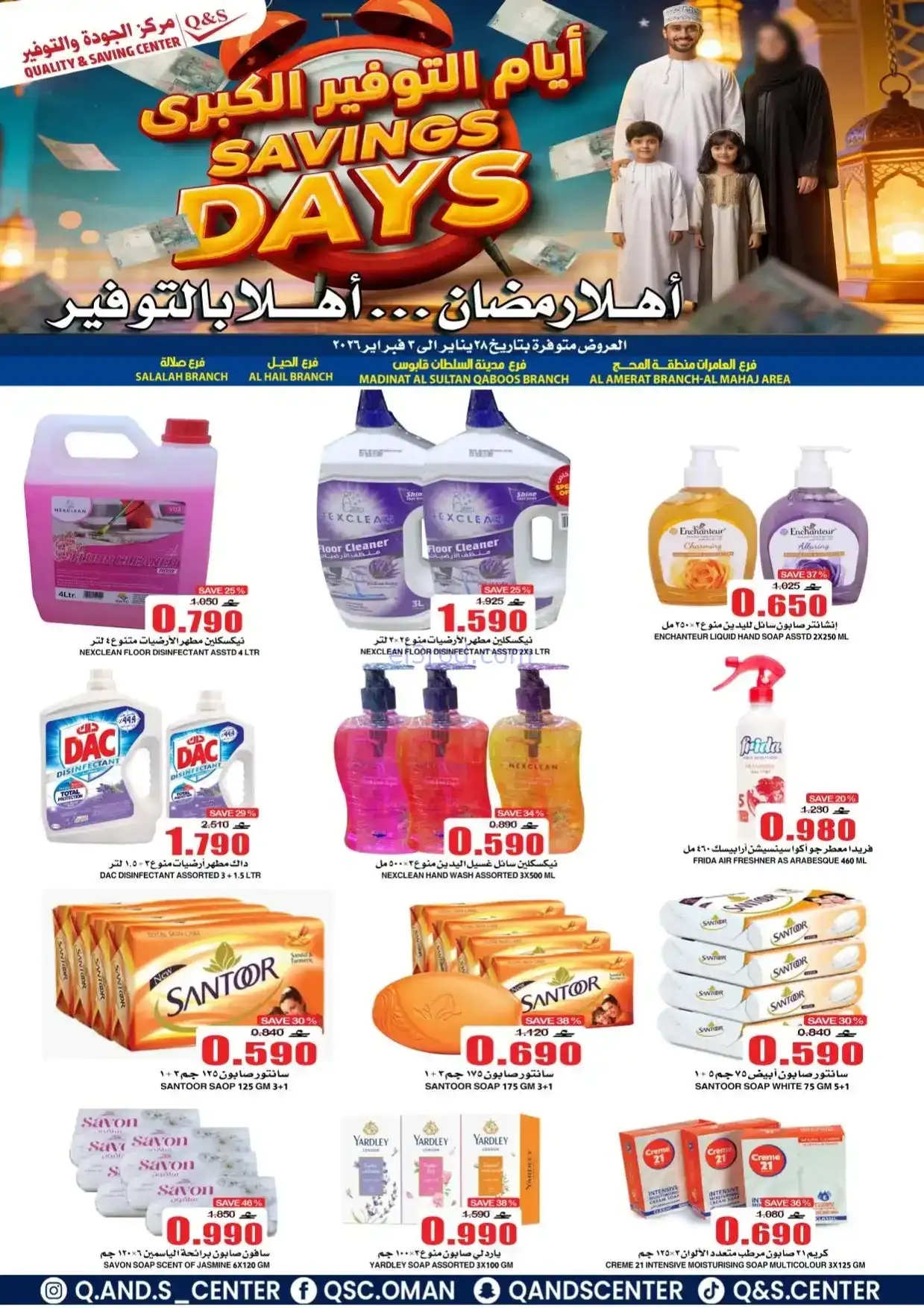 عروض مركز الجودة والتوفير|رمضان|حتى 3-2-2026