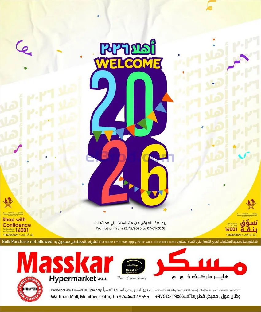 عروض مسكر هايبر ماركت قطر|أهلاً|حتى 7-1-2026