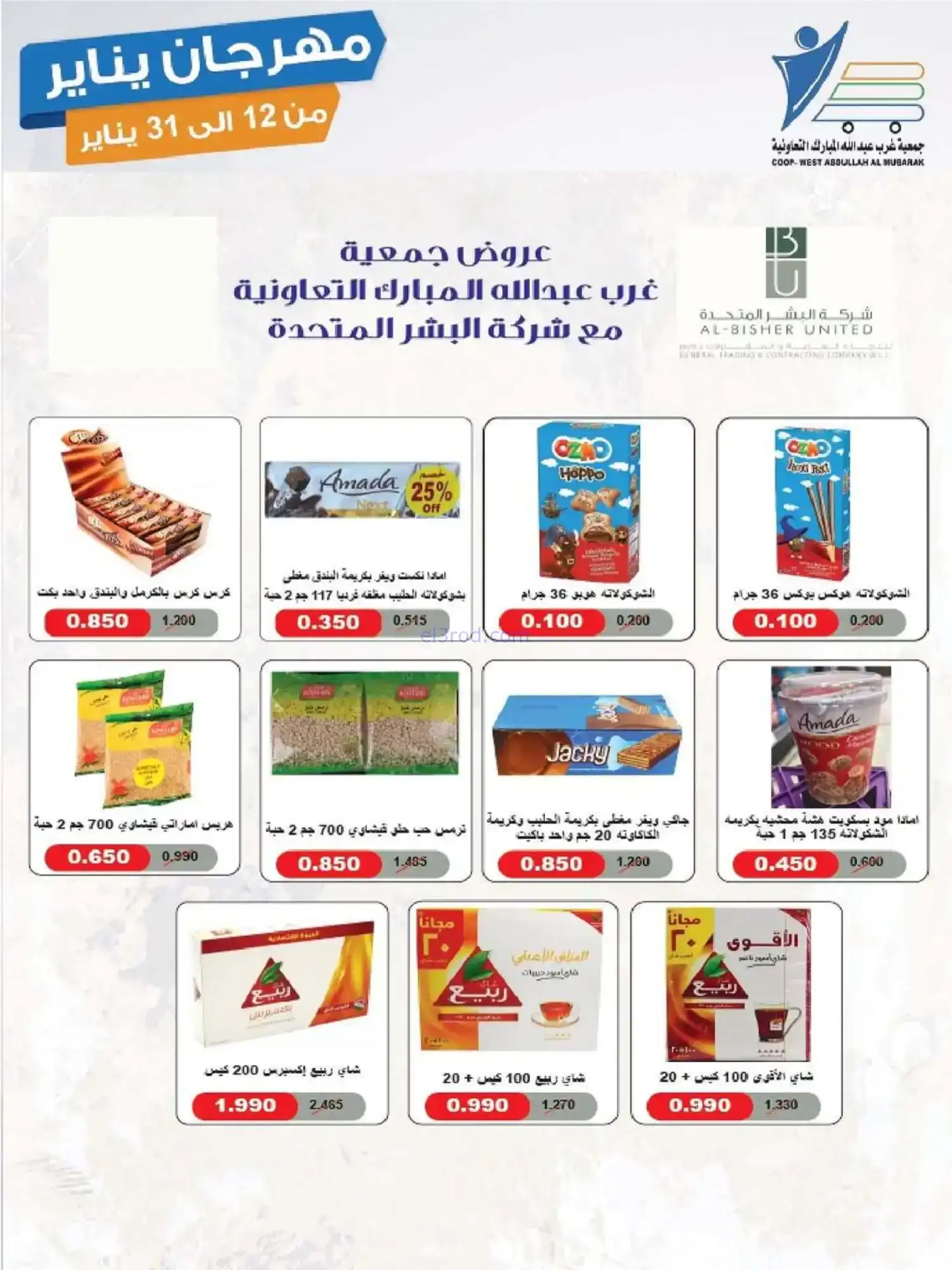 عروض جمعية غرب عبدالله المبارك|12 حتى 31-1-2026