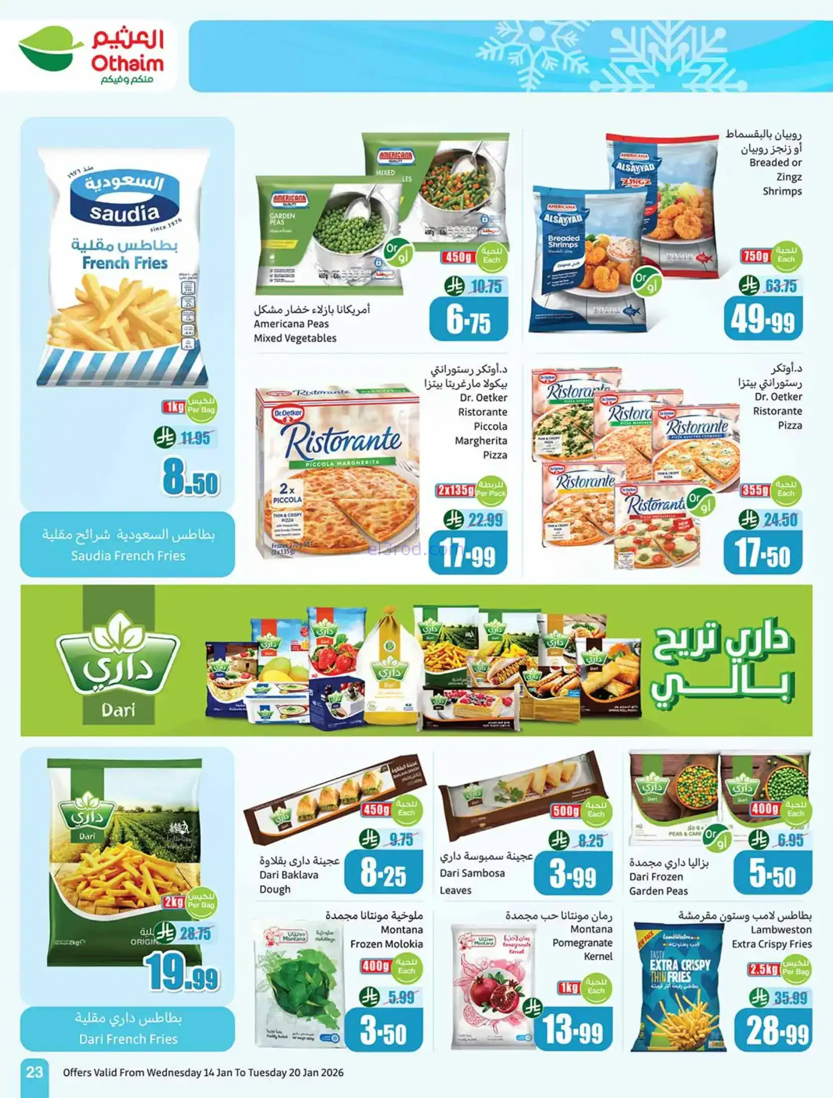 عروض أسواق العثيم السعودية|رمضان|حتى 20-1-2026