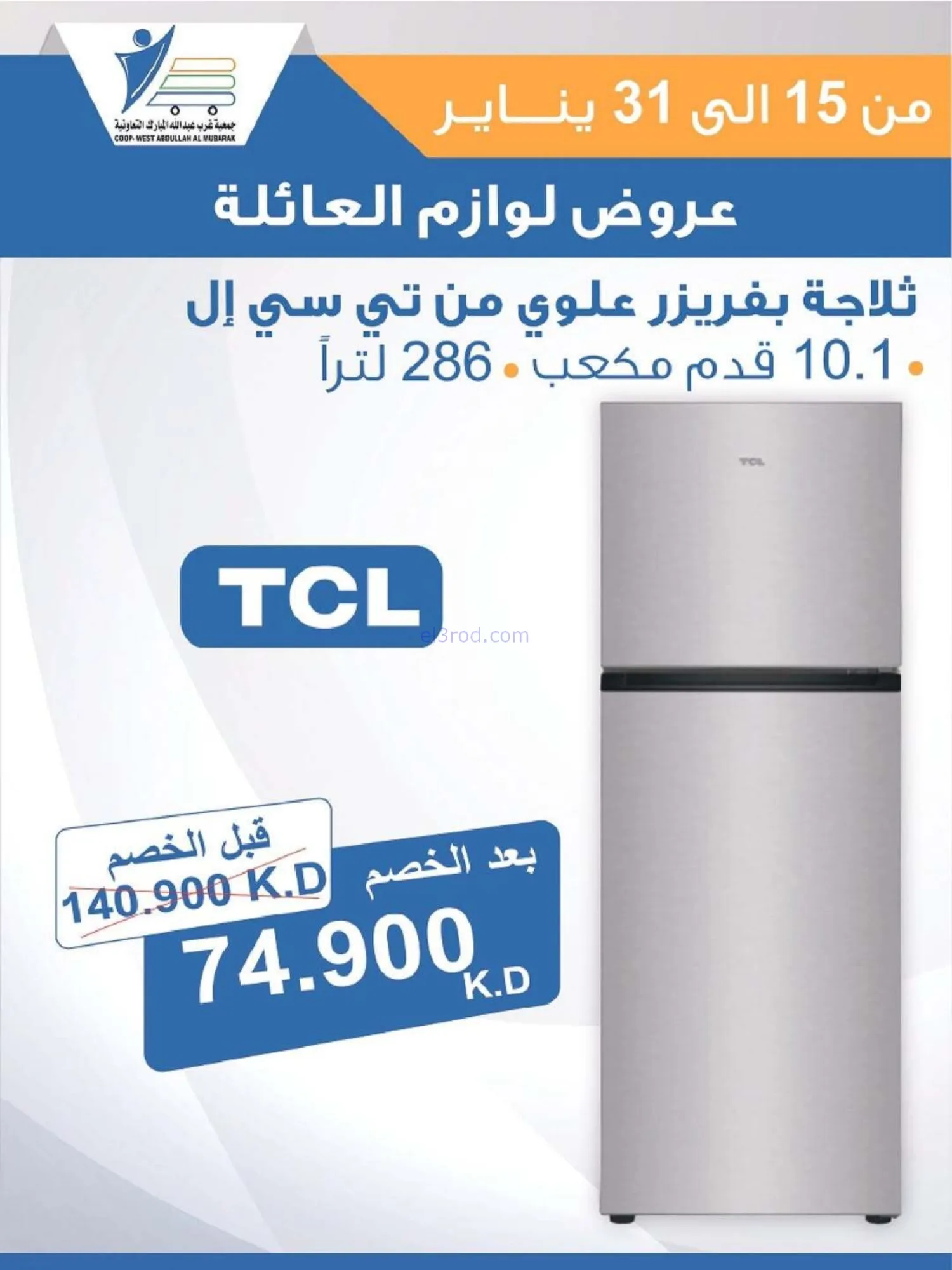 عروض غرب عبدالله المبارك التعاونية|حتى 31-1-2026