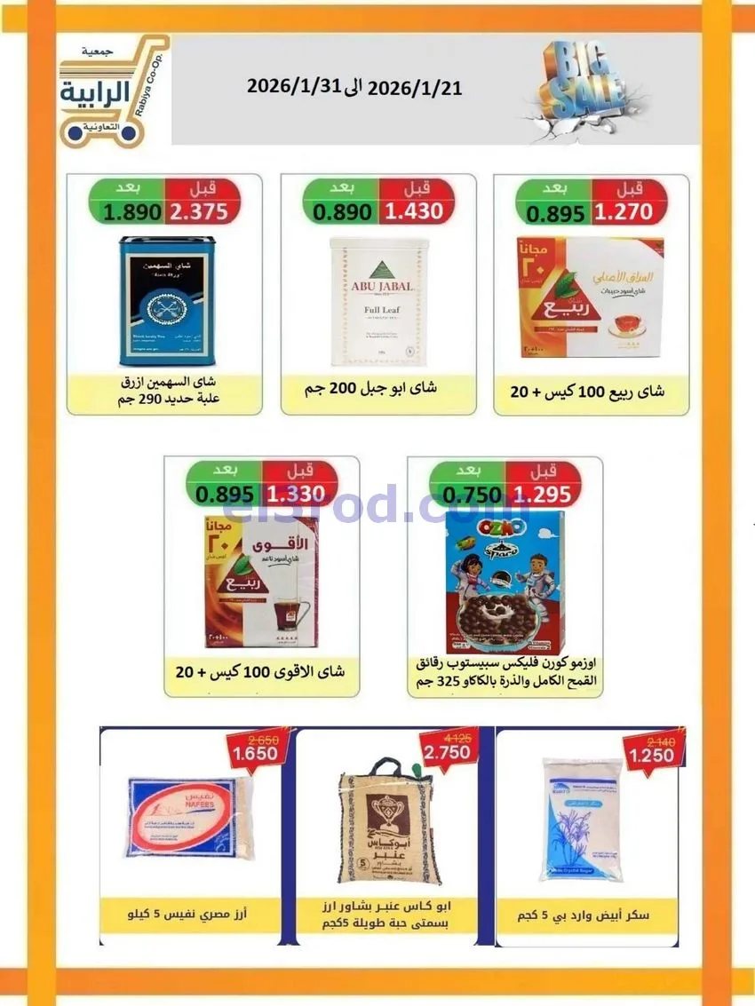 عروض جمعية الرابية التعاونية|21 حتى 31-1-2026