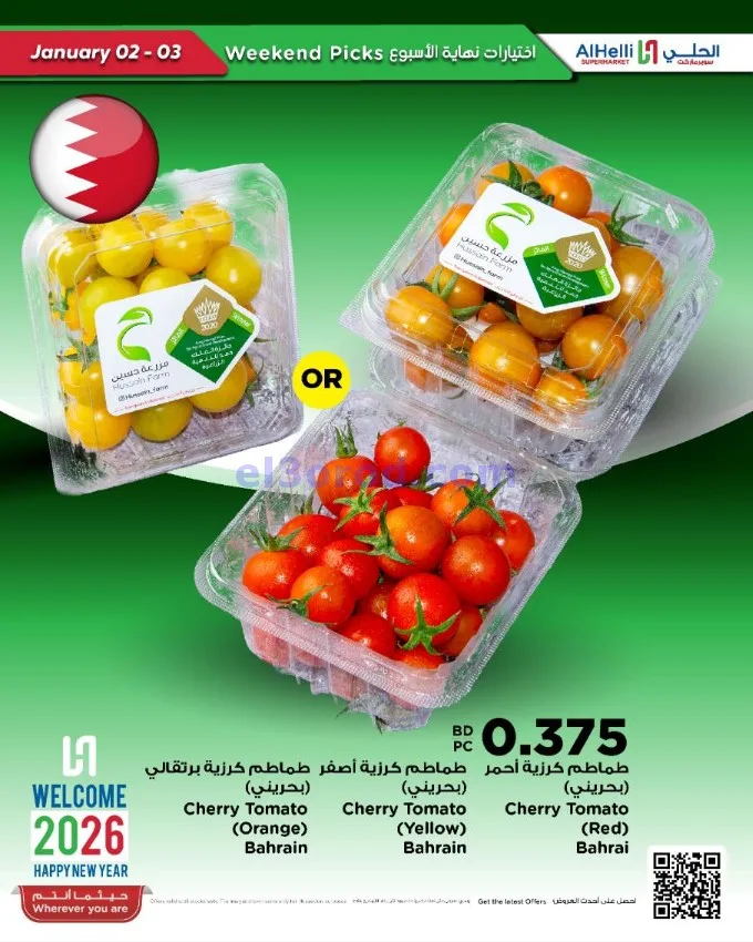 عروض الحلي سوبرماركت البحرين|2 حتى 3-1-2026