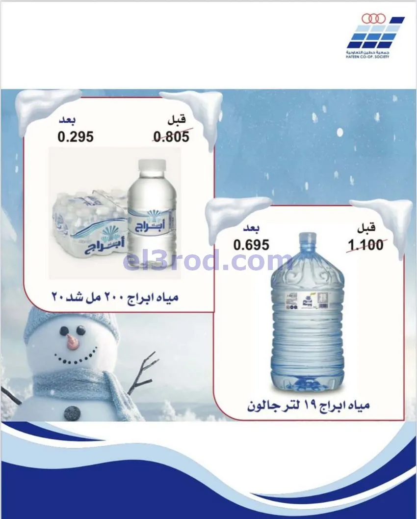 عروض جمعية حطين التعاونية|20 حتى 27-1-2026