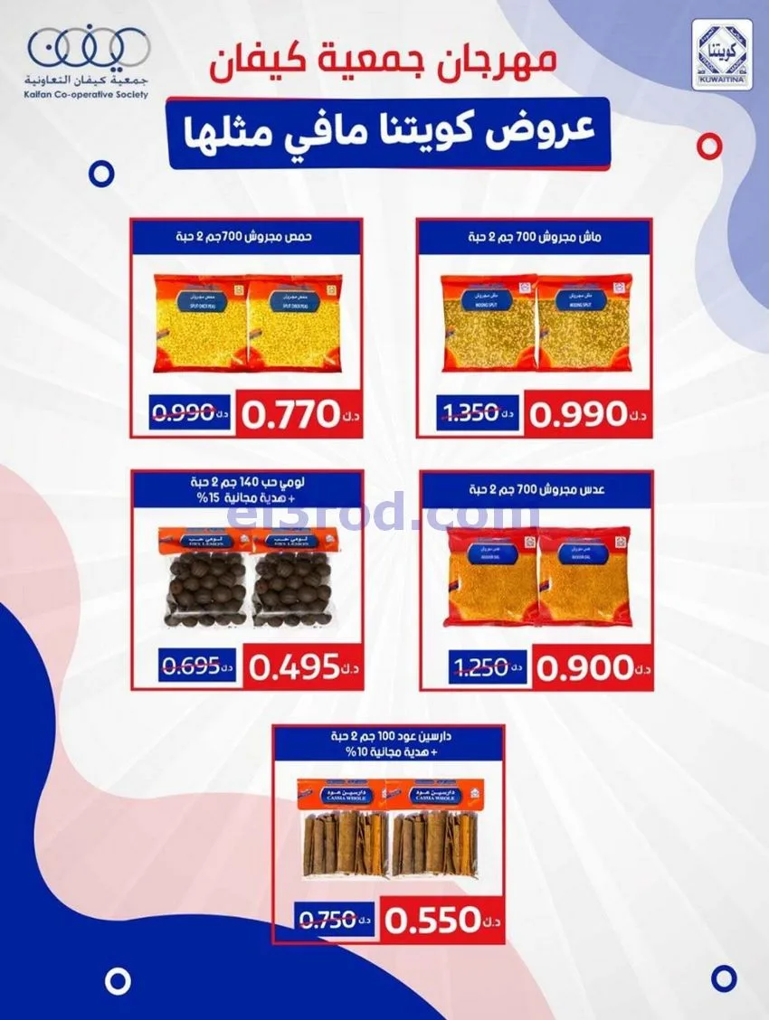 عروض جمعية كيفان التعاونية|22 حتى 27-1-2026