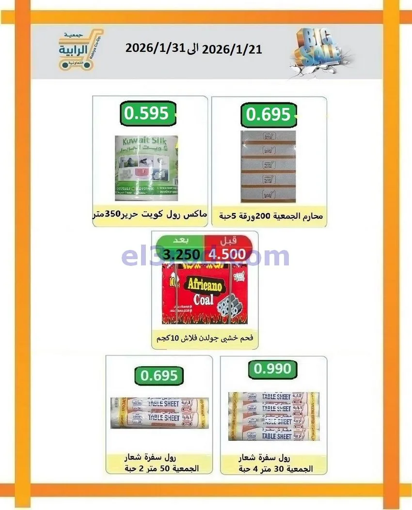 عروض جمعية الرابية التعاونية21 حتى 31-1-2026