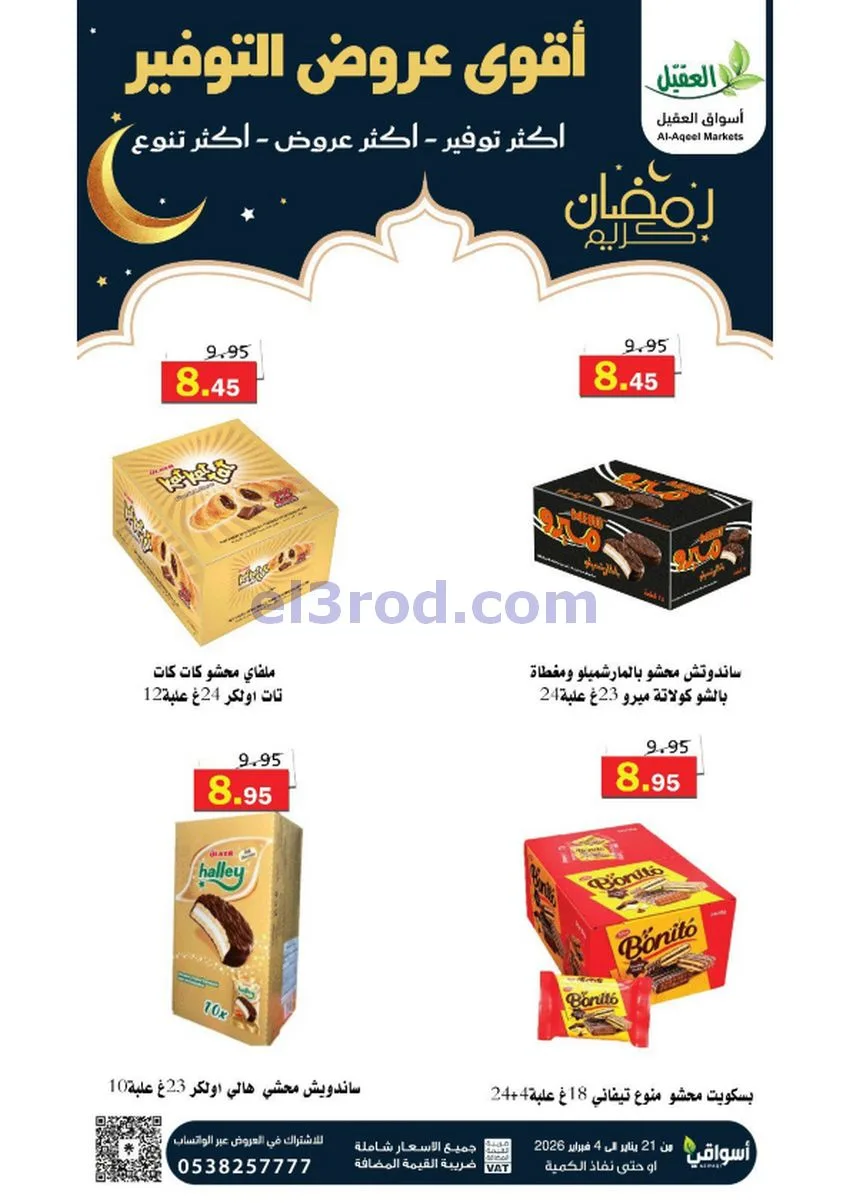 عروض أسواق العقيل السعودي|أكثر عروض|حتى 4-2-2026
