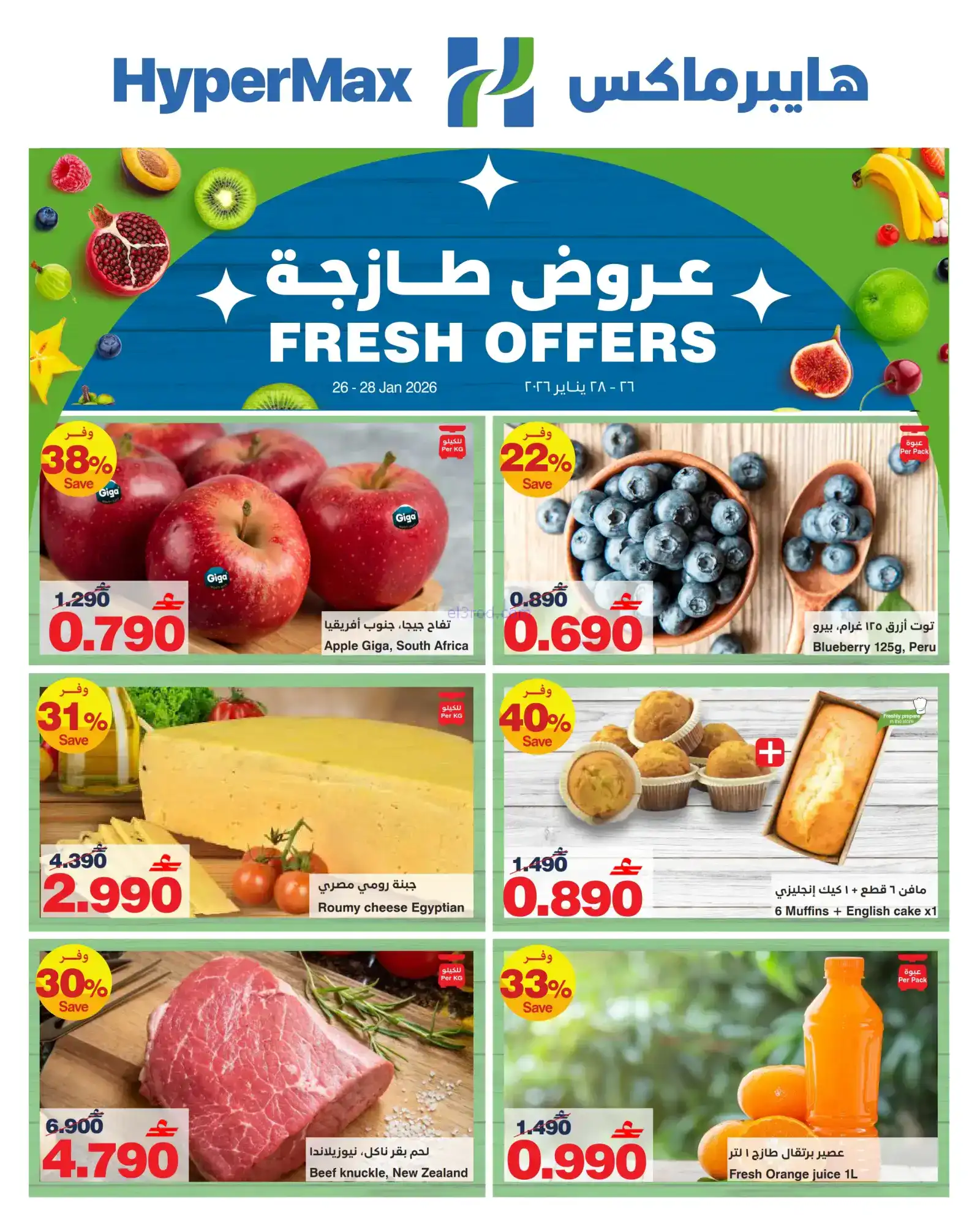 عروض هايبرماكس عمان|طازجة|26 حتى 28-1-2026