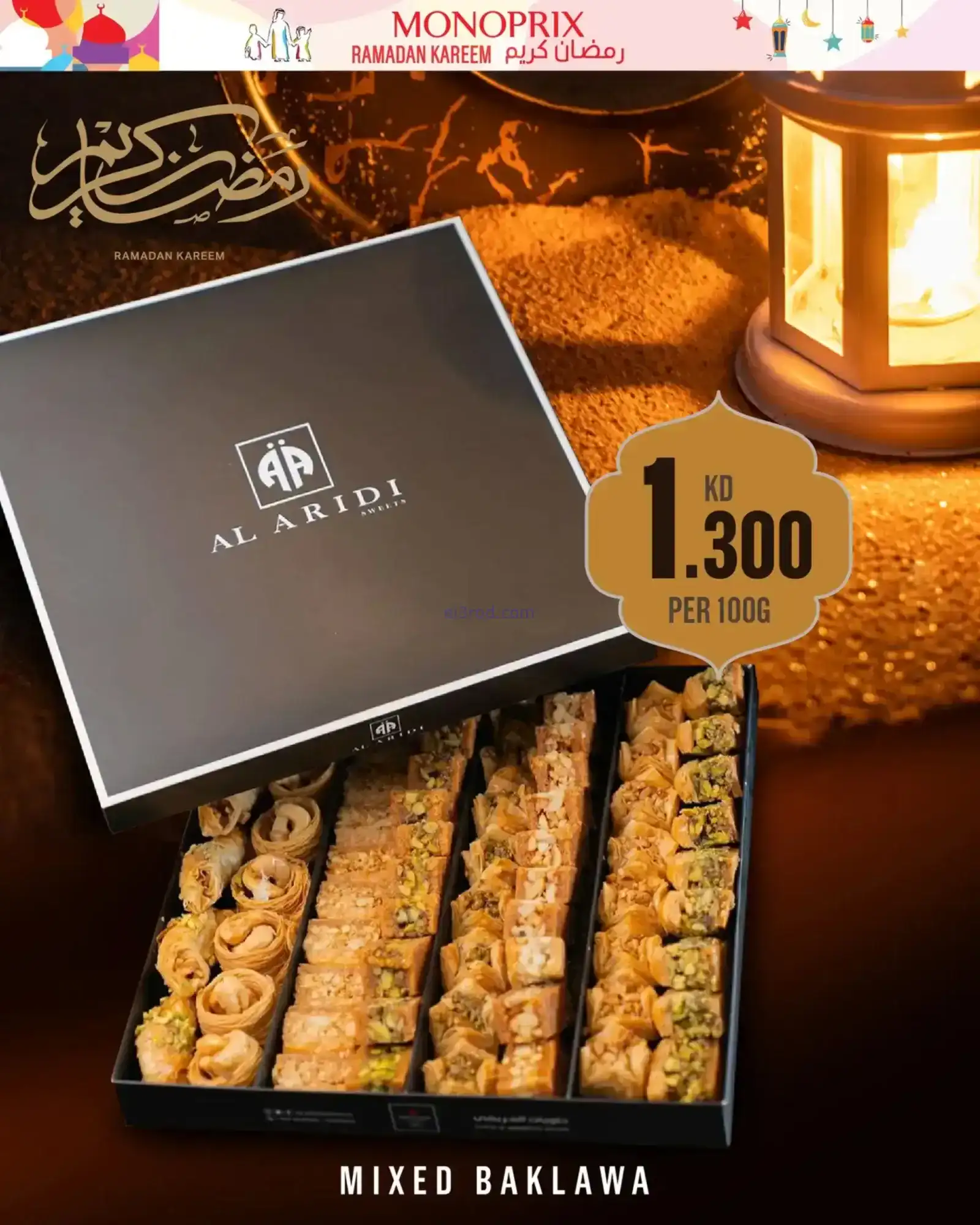 عروض مونوبري الكويت|رمضان مبارك|حتى 4-2-2026