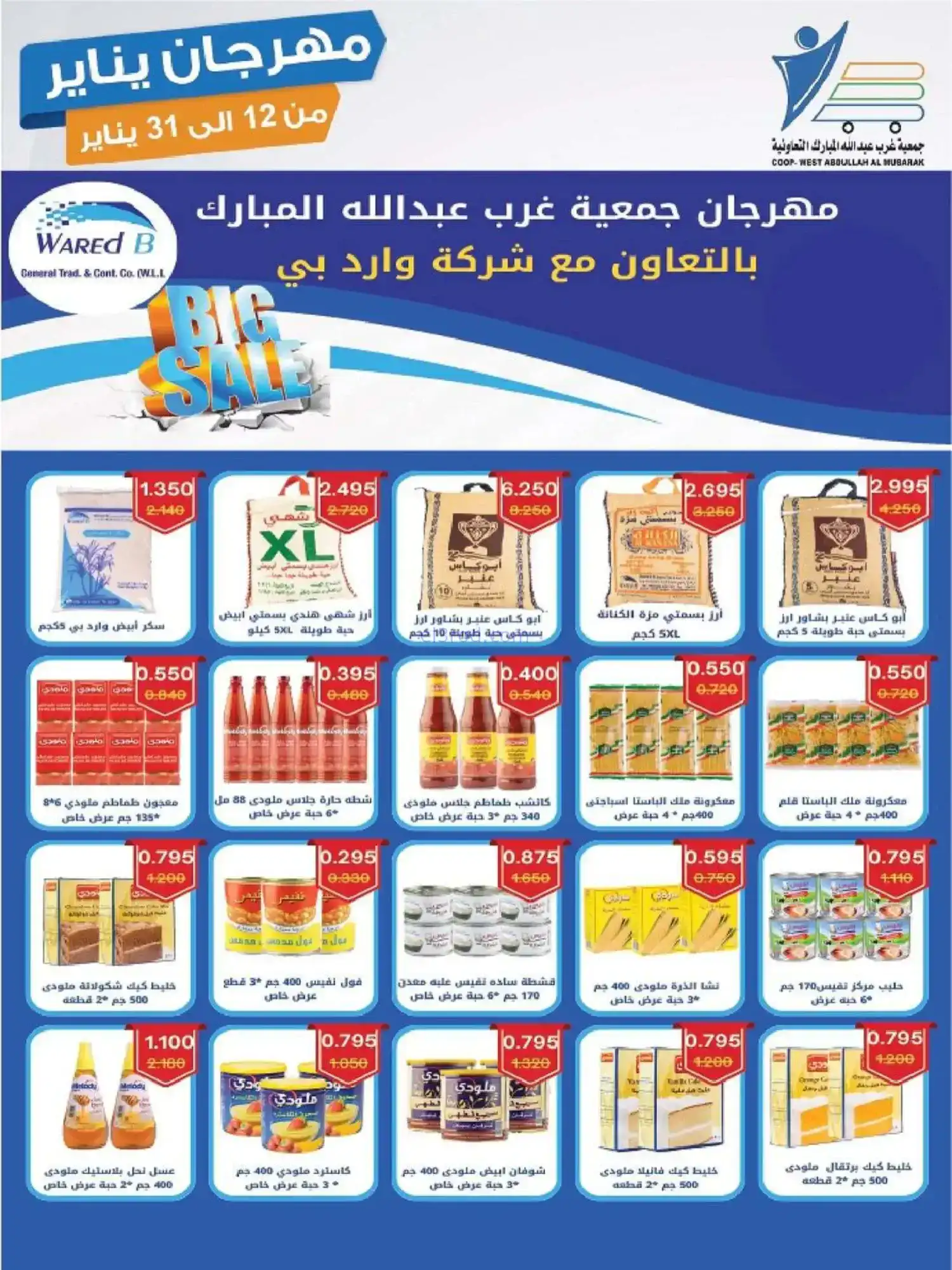 عروض جمعية غرب عبدالله المبارك|12 حتى 31-1-2026
