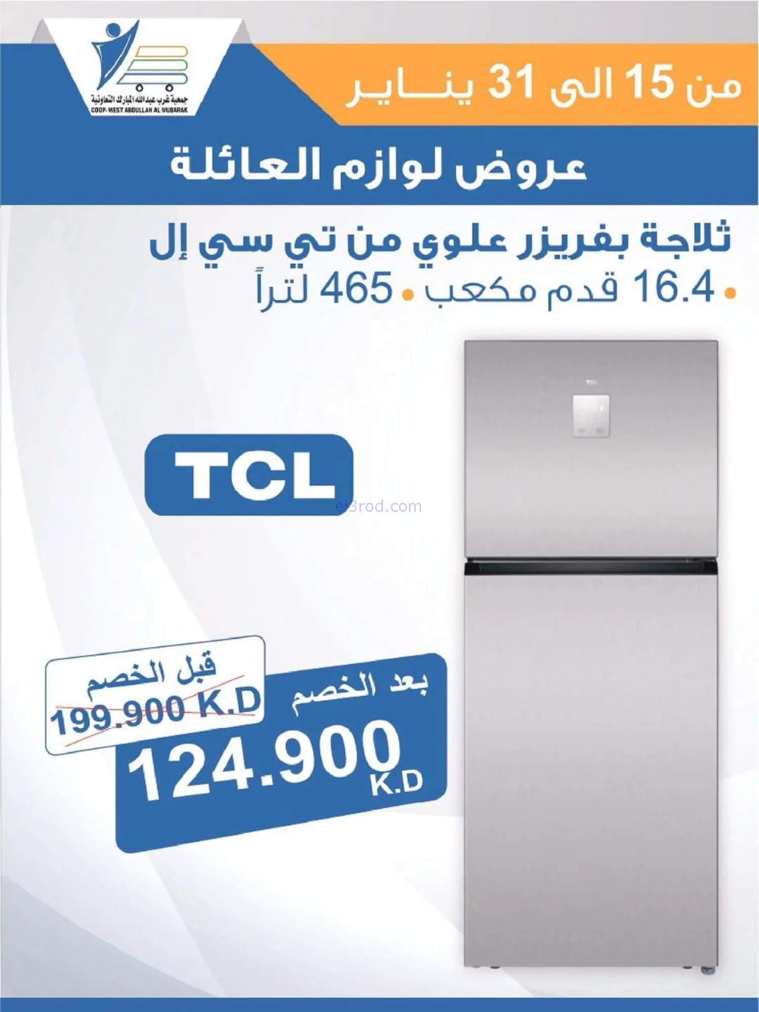 عروض غرب عبدالله المبارك التعاونية|حتى 31-1-2026