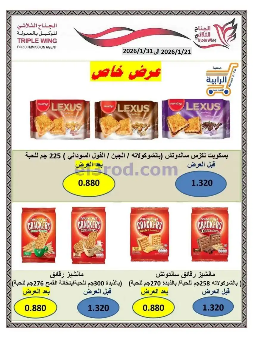 عروض جمعية الرابية التعاونية|21 حتى 31-1-2026