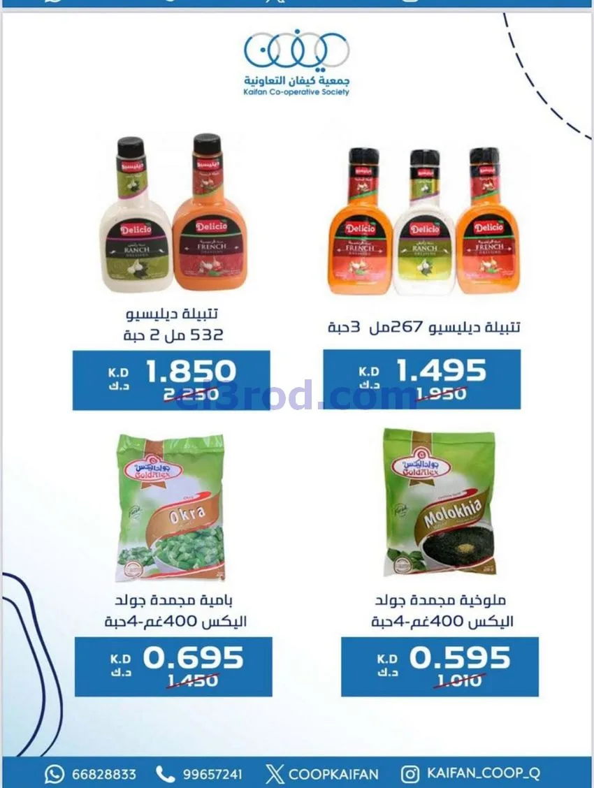 عروض جمعية كيفان التعاونية|22 حتى 27-1-2026
