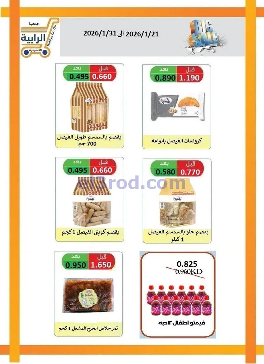 عروض جمعية الرابية التعاونية21 حتى 31-1-2026