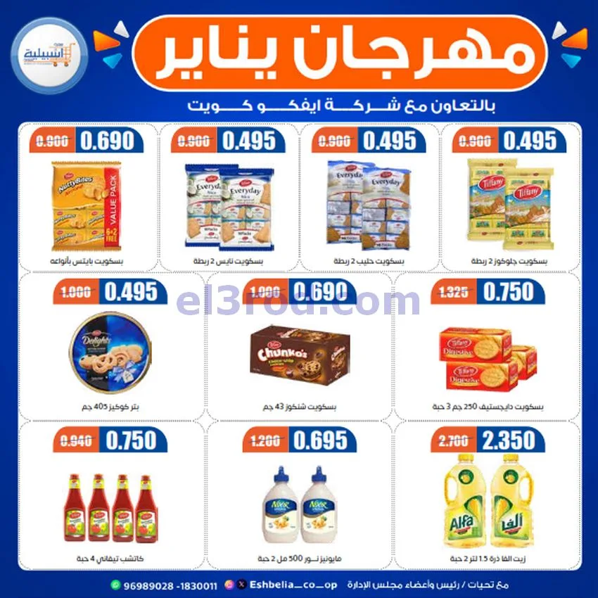 عروض جمعية اشبيلية التعاونية|22 حتى 26-1-2026
