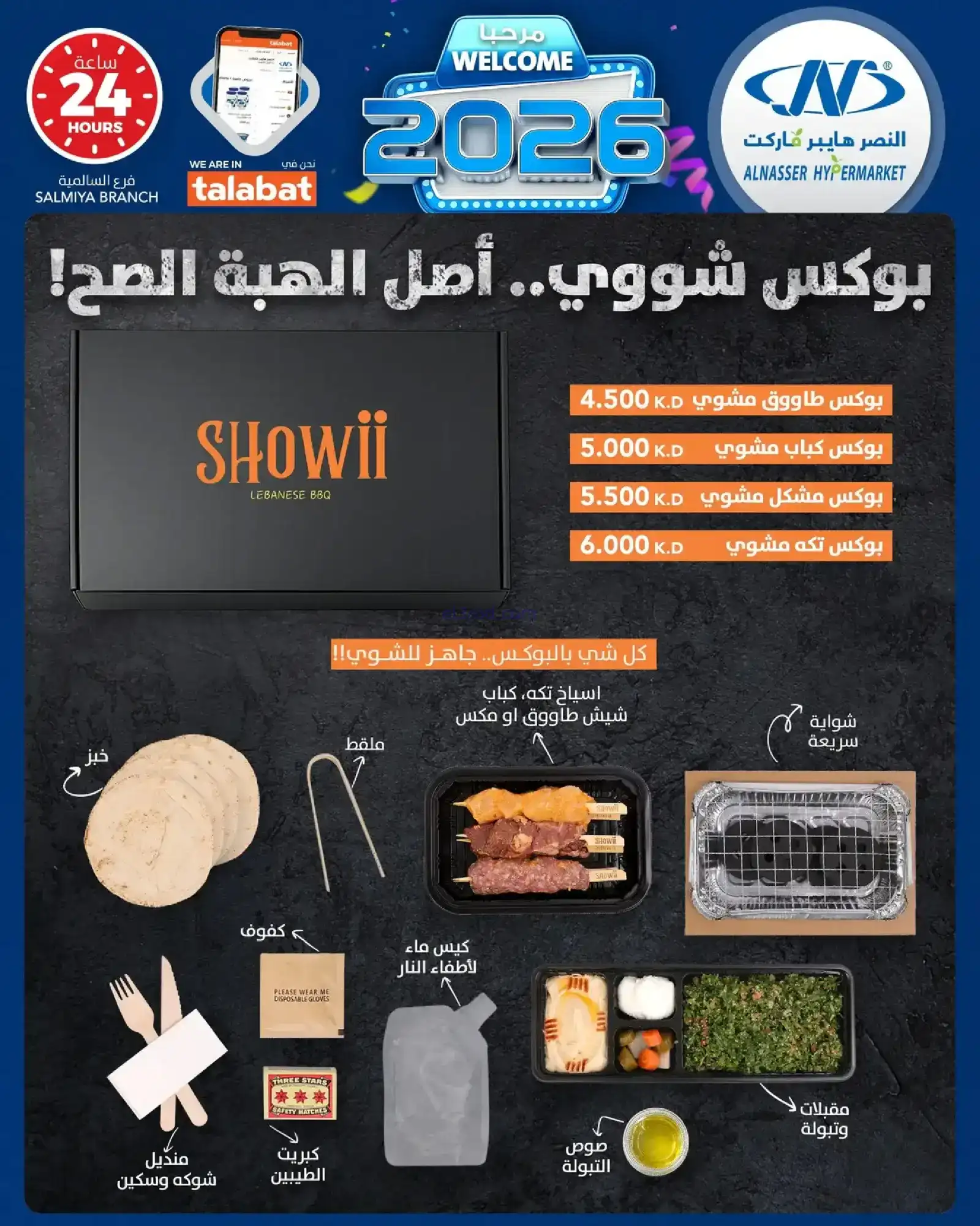 عروض النصر هايبرماركت الكويت|مرحبا|حتى 27-1-2026