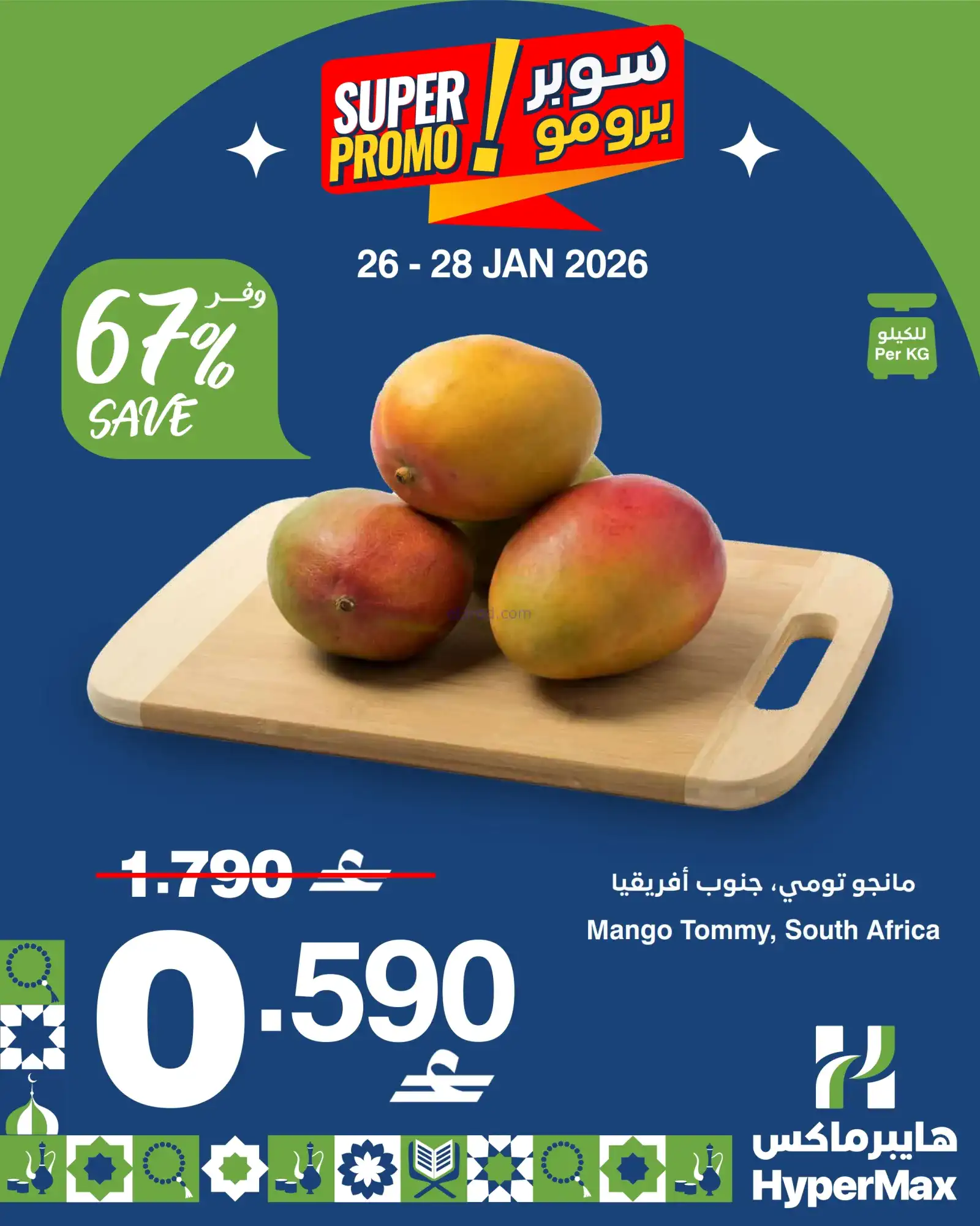 عروض هايبرماكس عمان|طازجة|26 حتى 28-1-2026