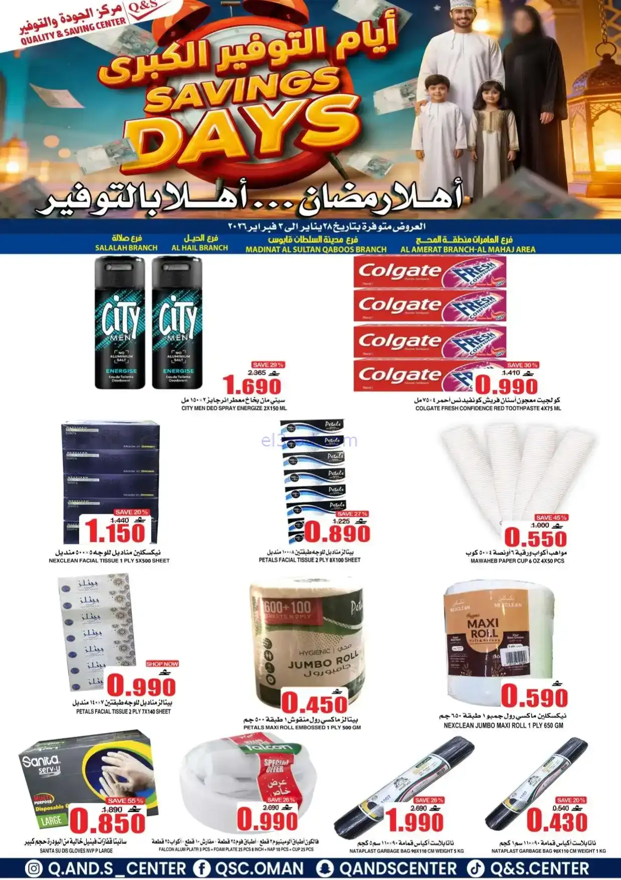 عروض مركز الجودة والتوفير|رمضان|حتى 3-2-2026